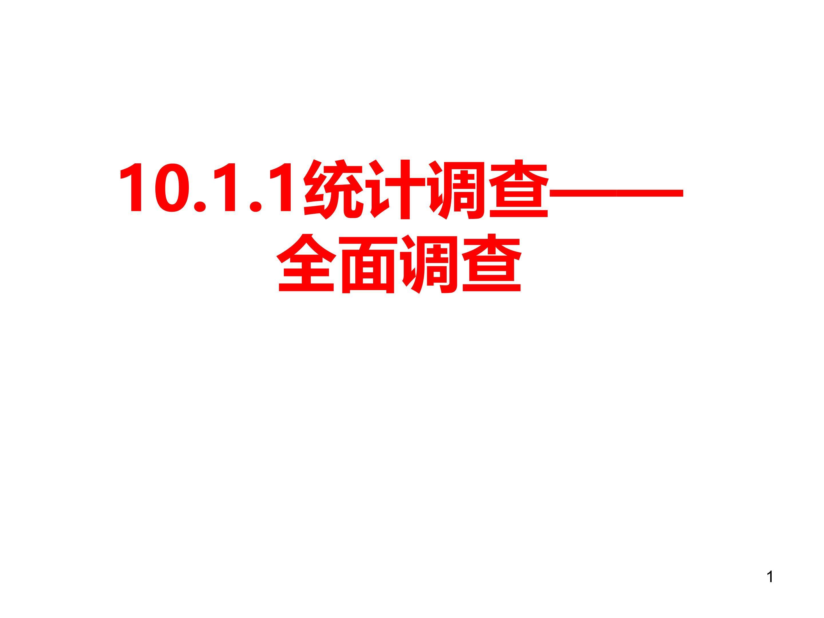 统计调查—全面调查