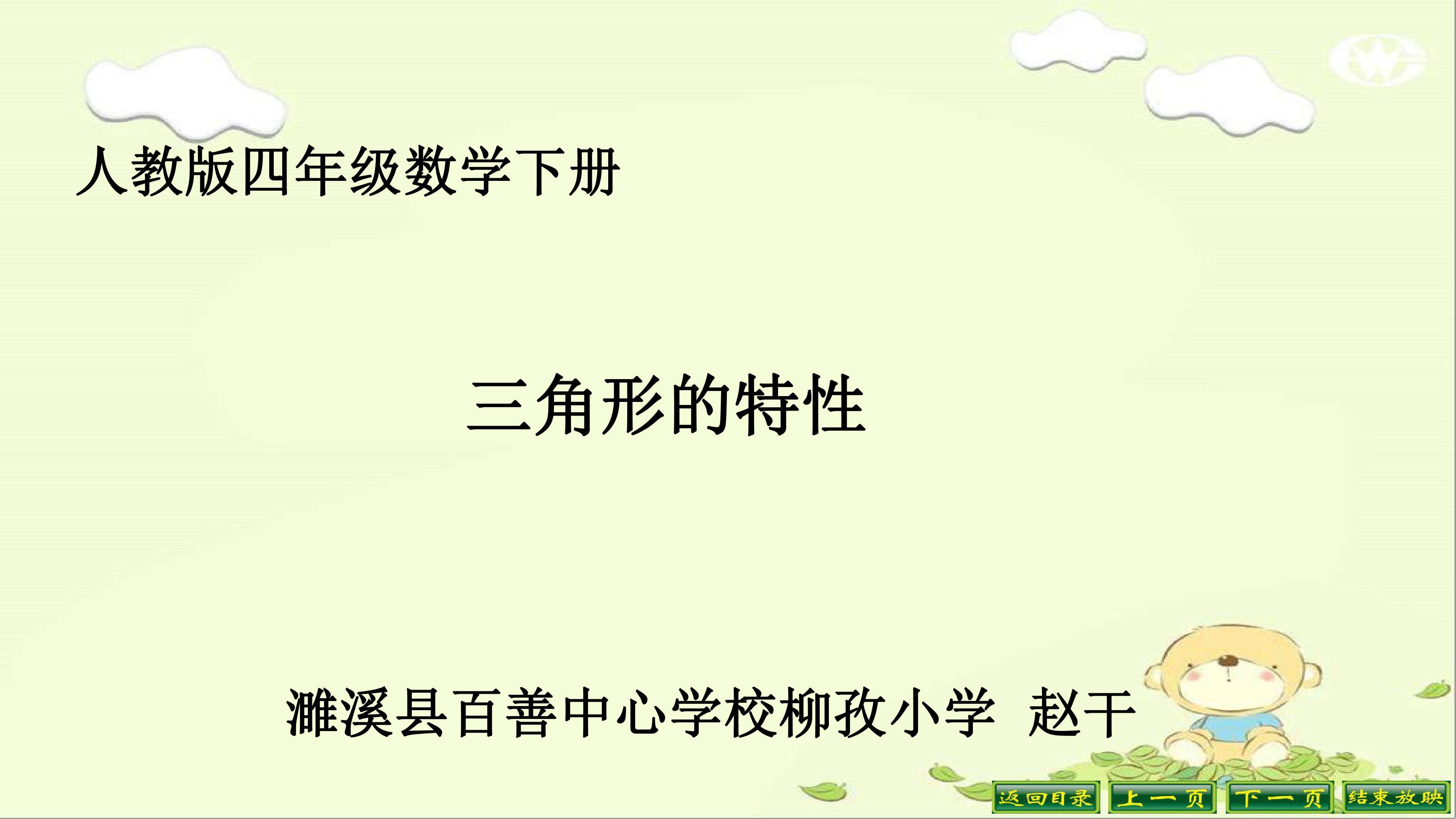 三角形的特性（第一课时）