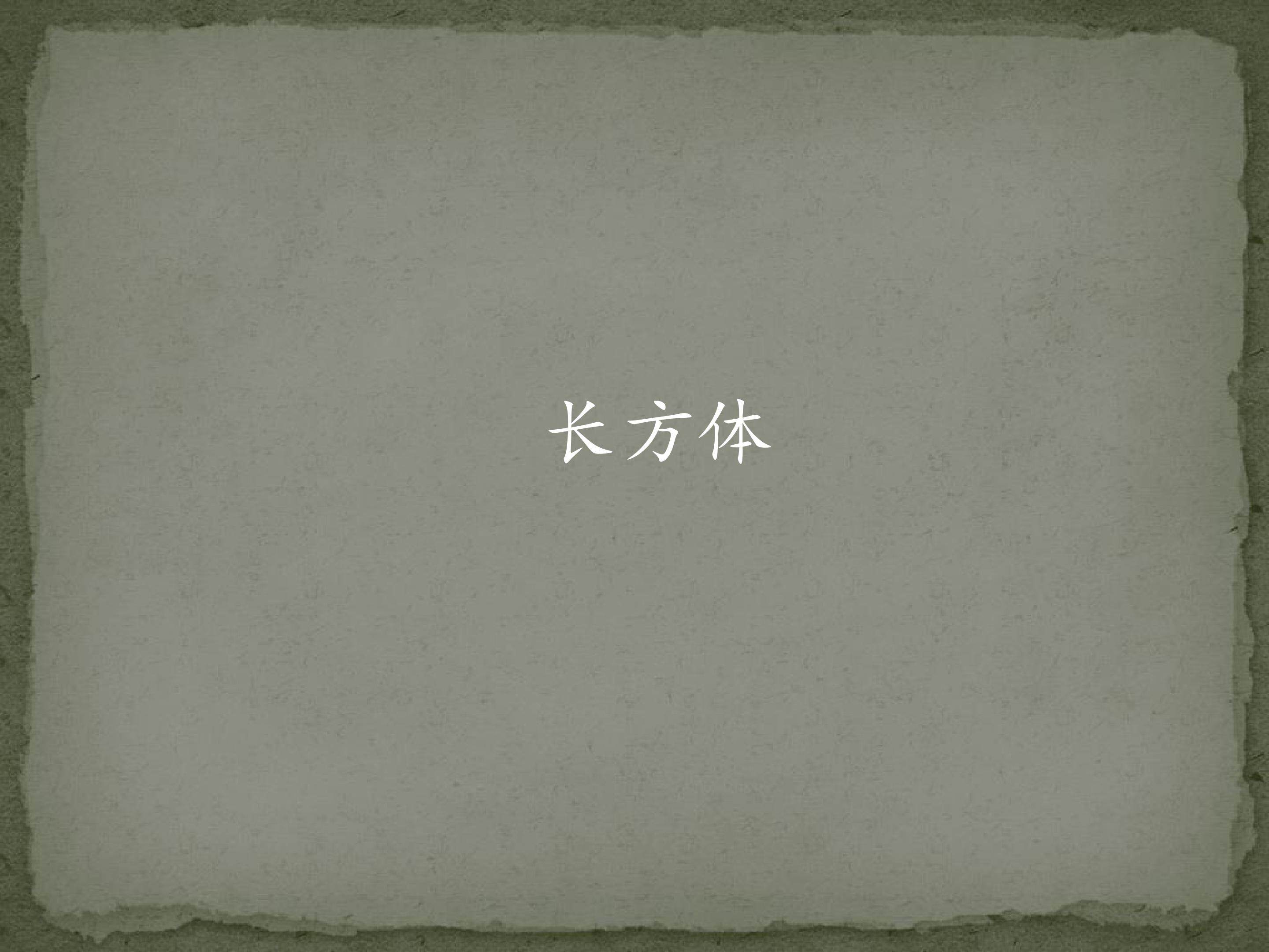 长方体