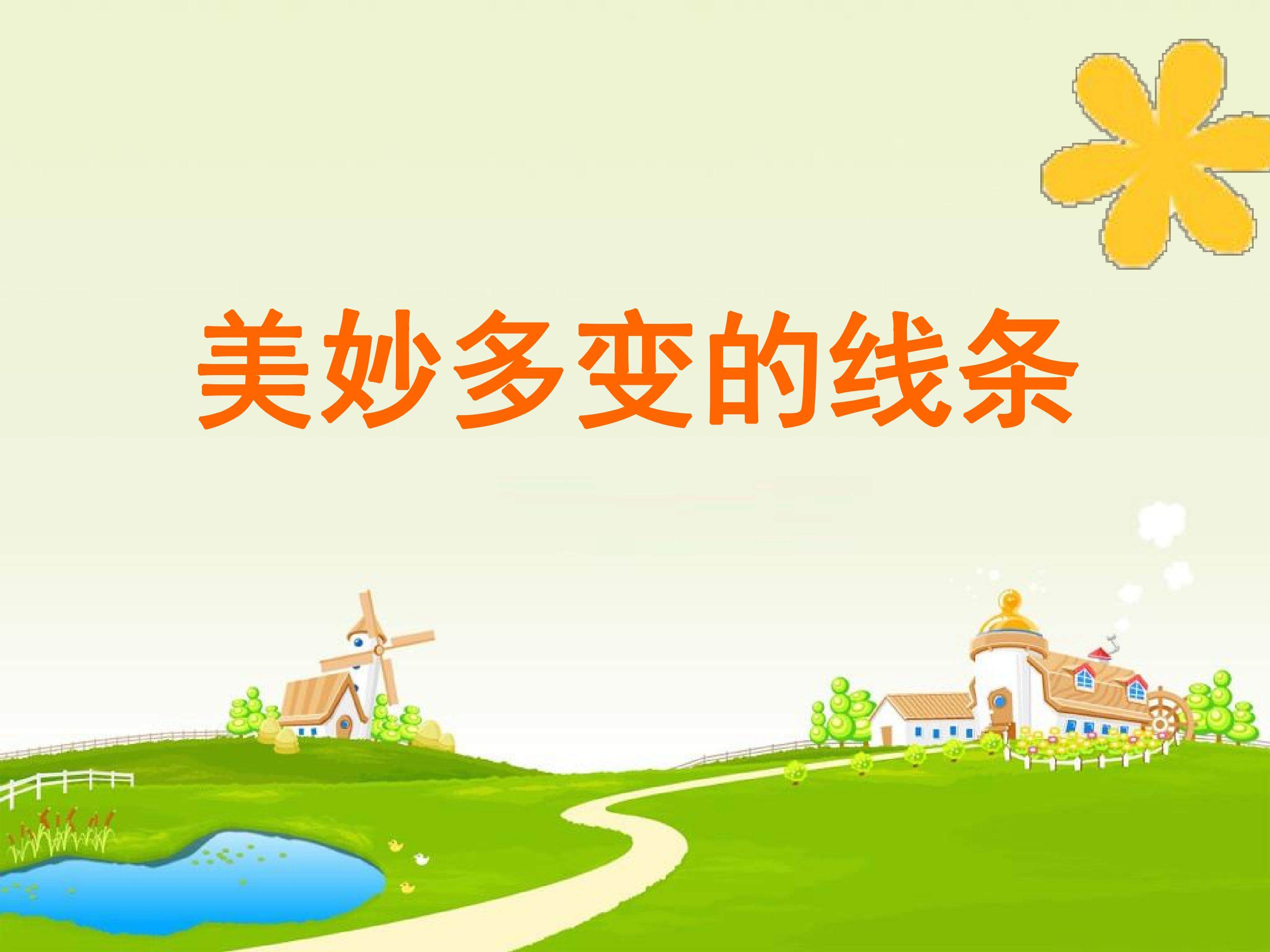 美妙多变的线条 (1)
