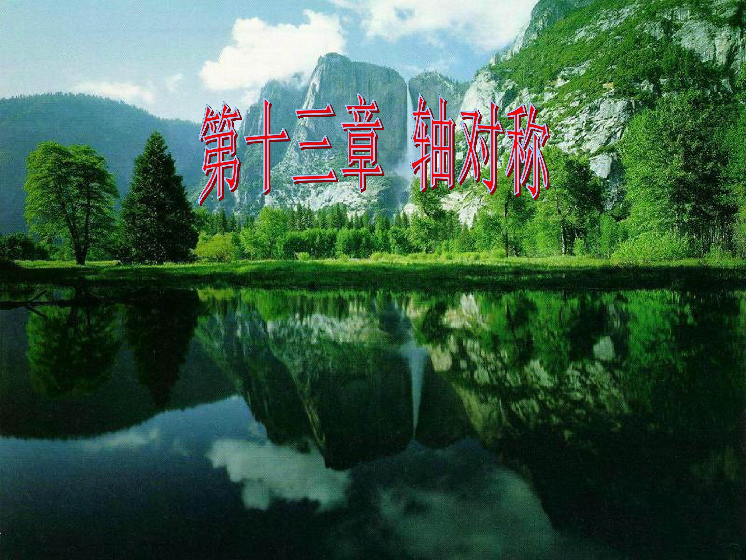 轴对称 (1)