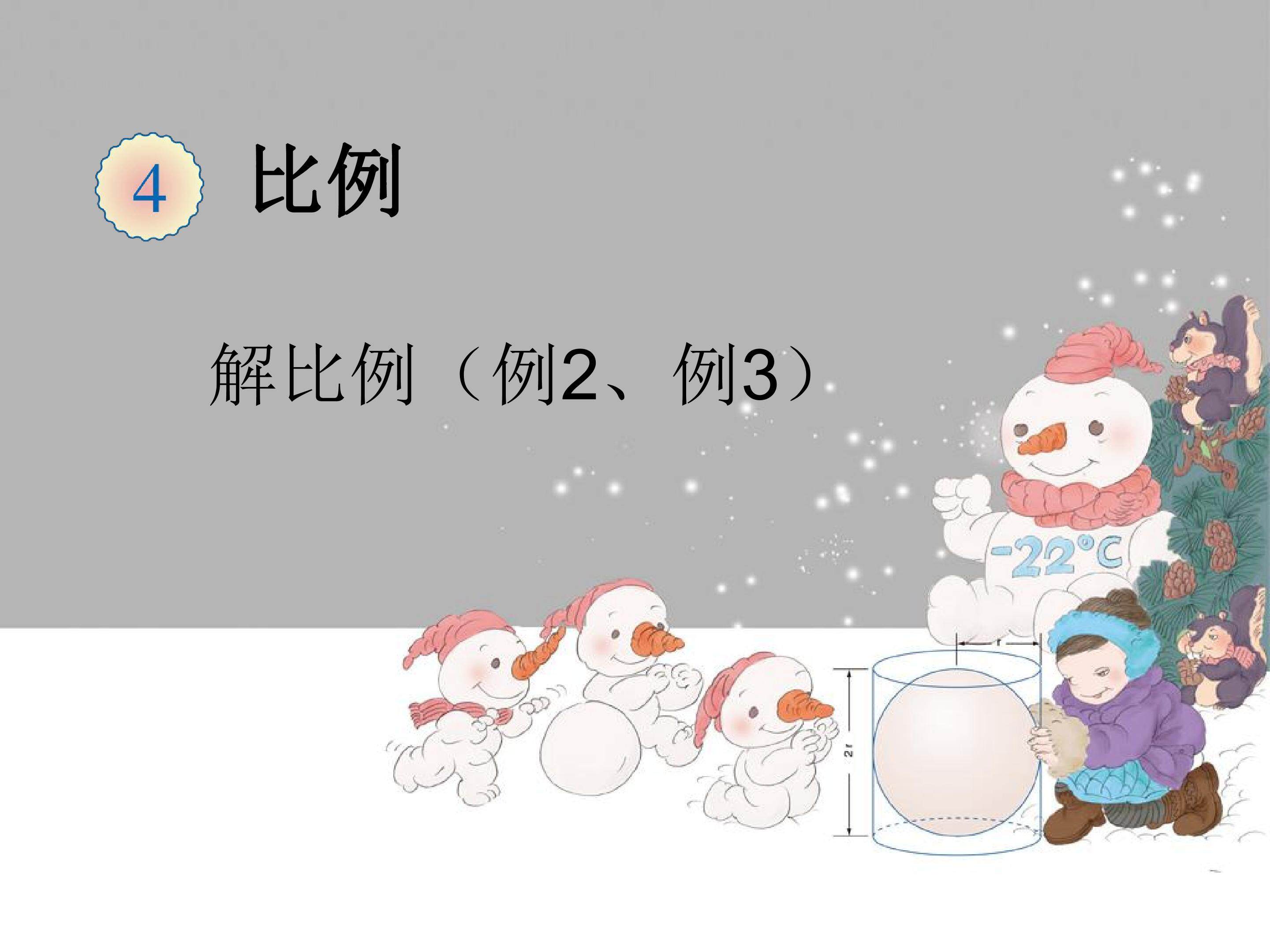 解比例