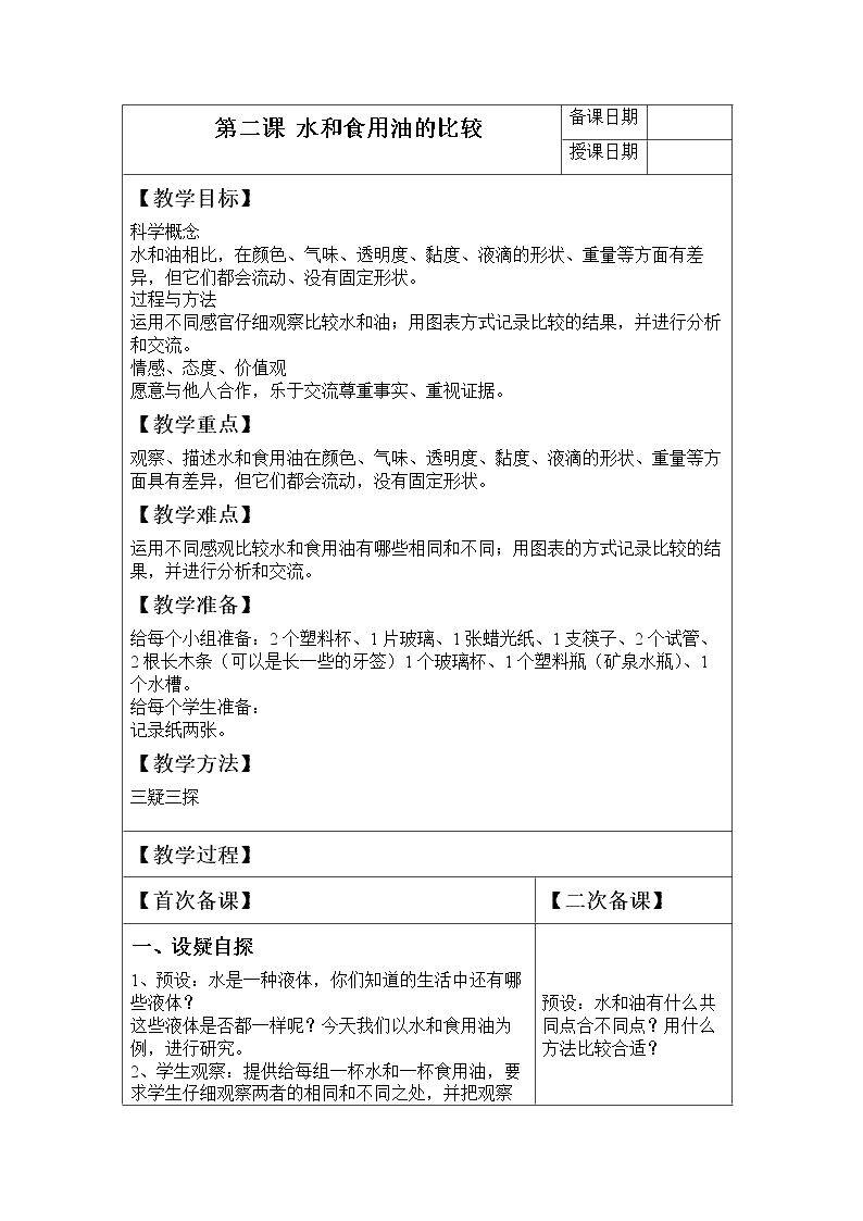 水和食用油的比较