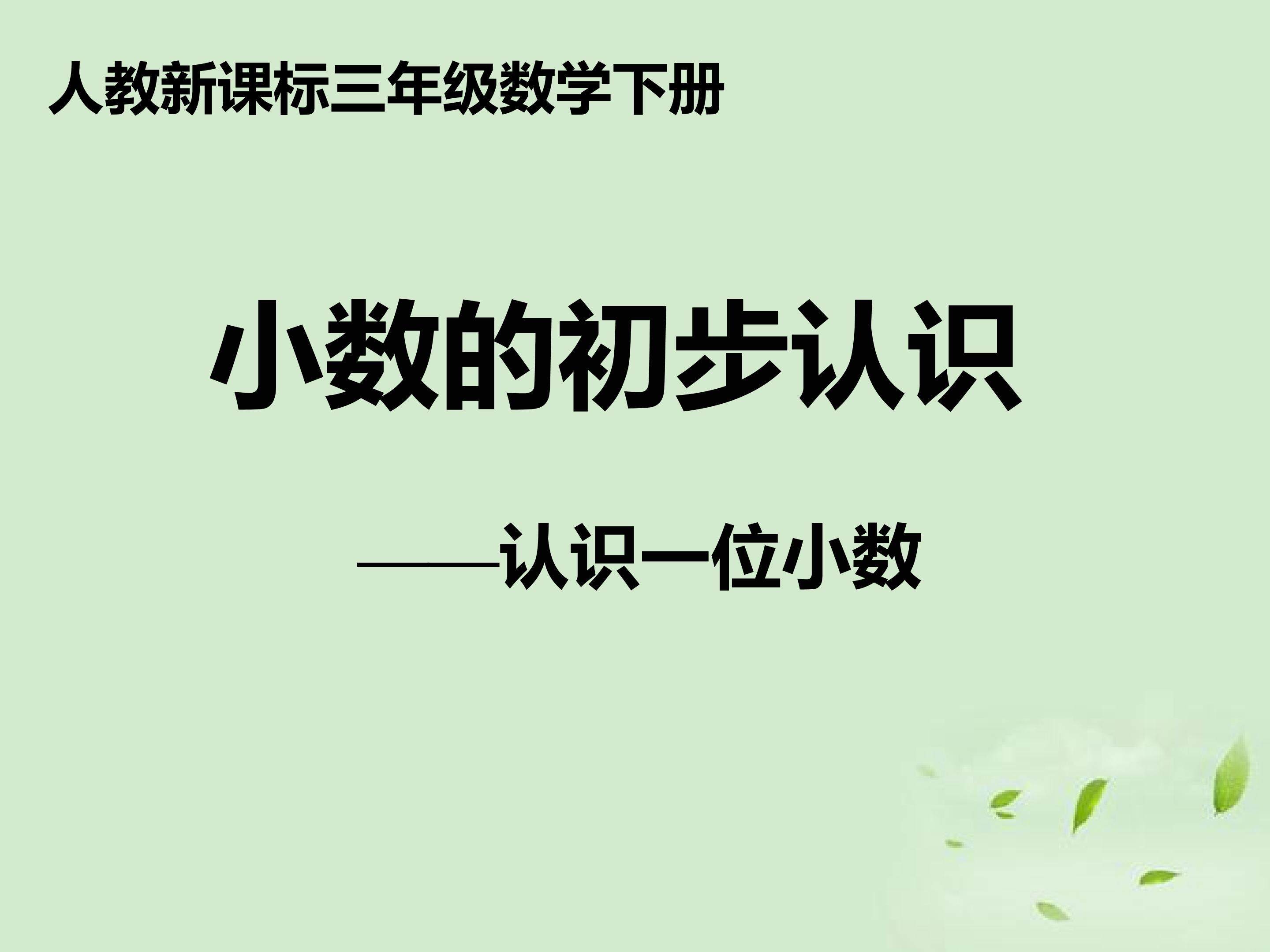小数的初步认识