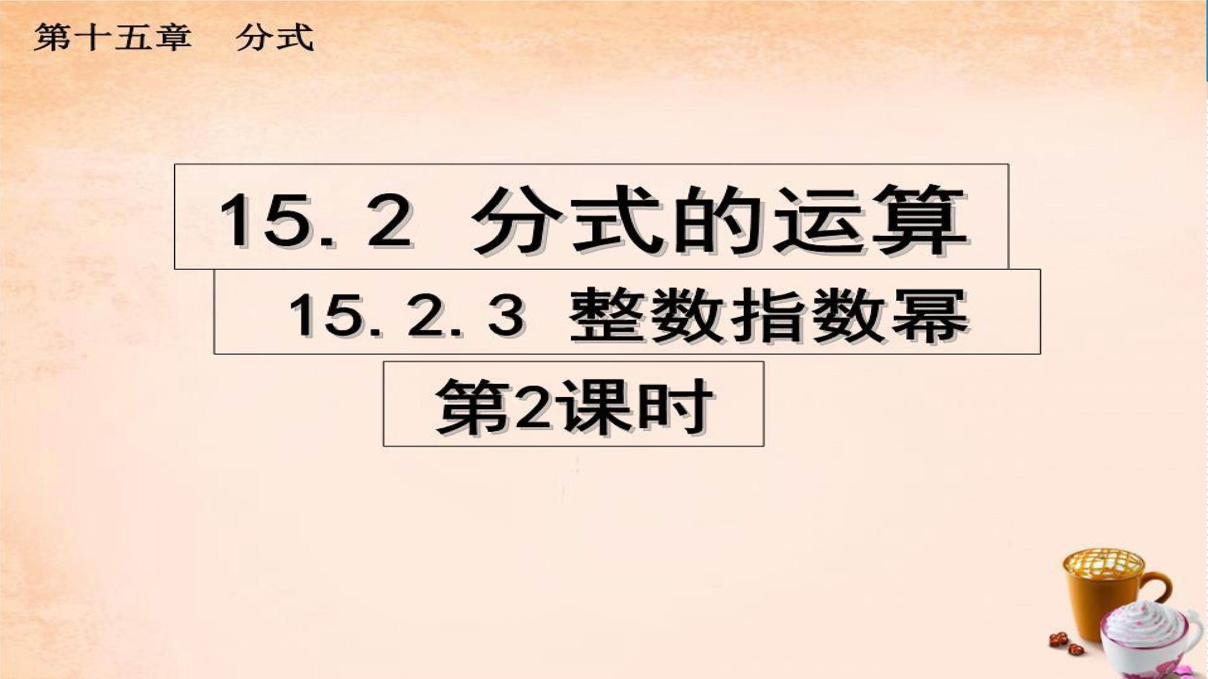 15.2.3整数指数幂