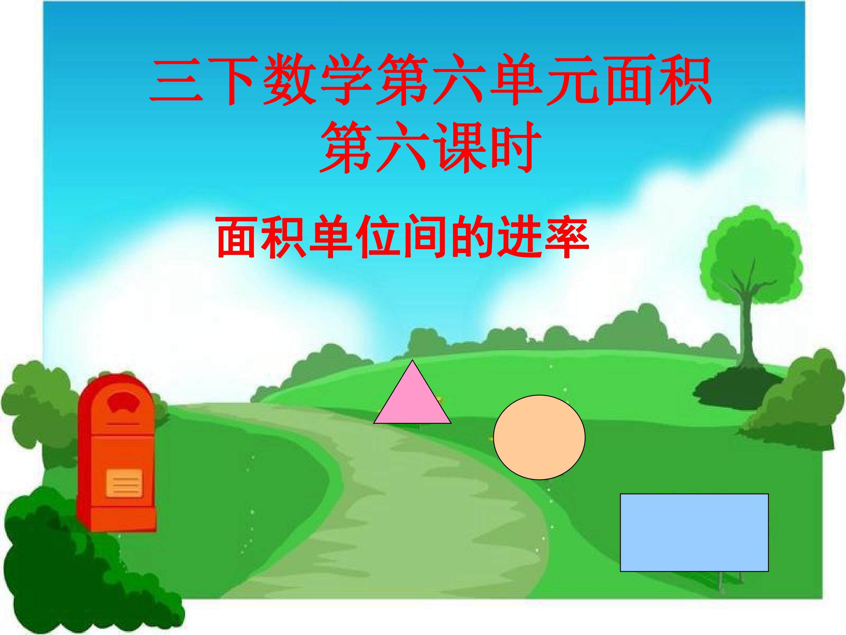 面积单位间的进率课件