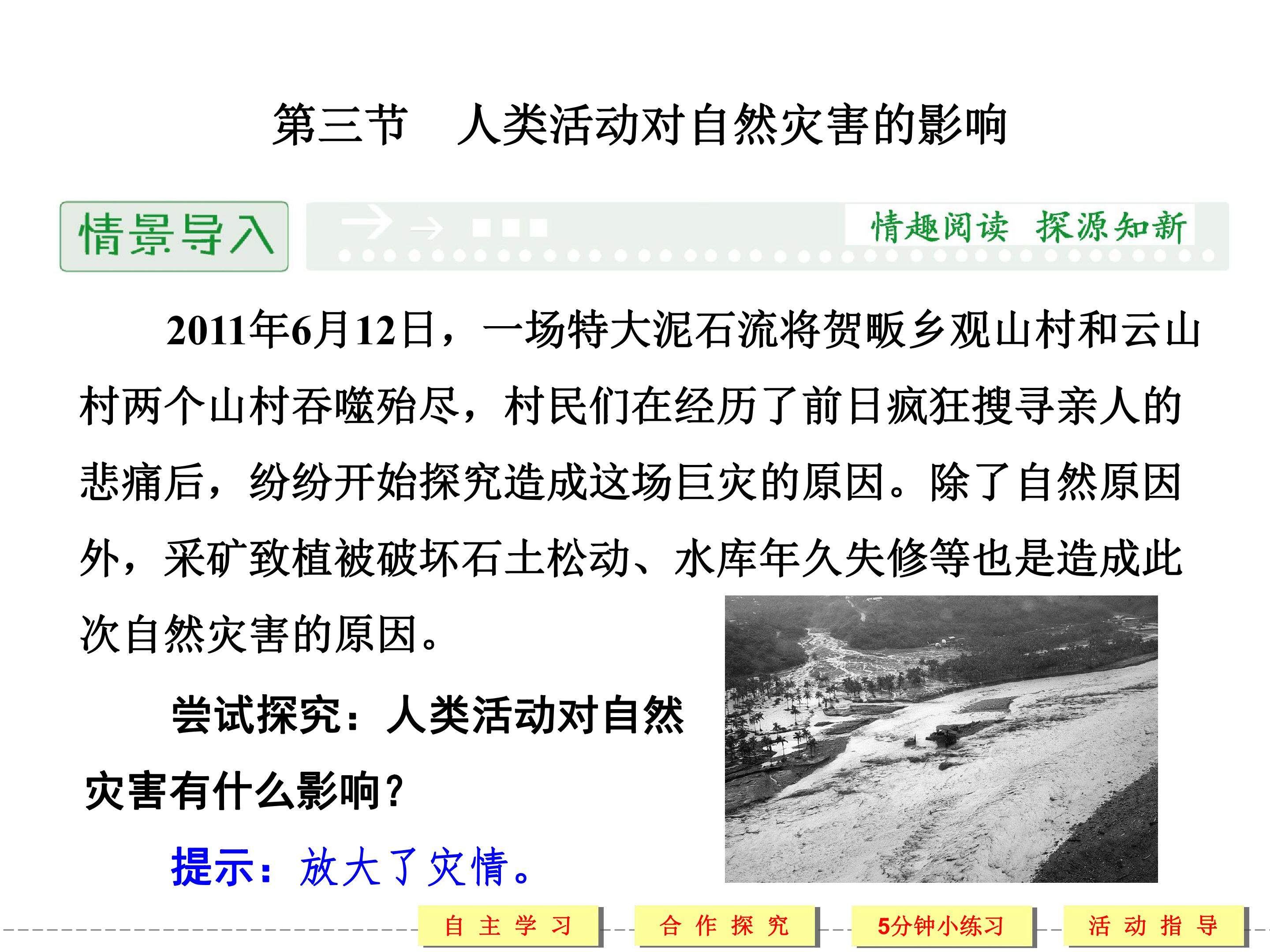 人类活动对自然灾害的影响