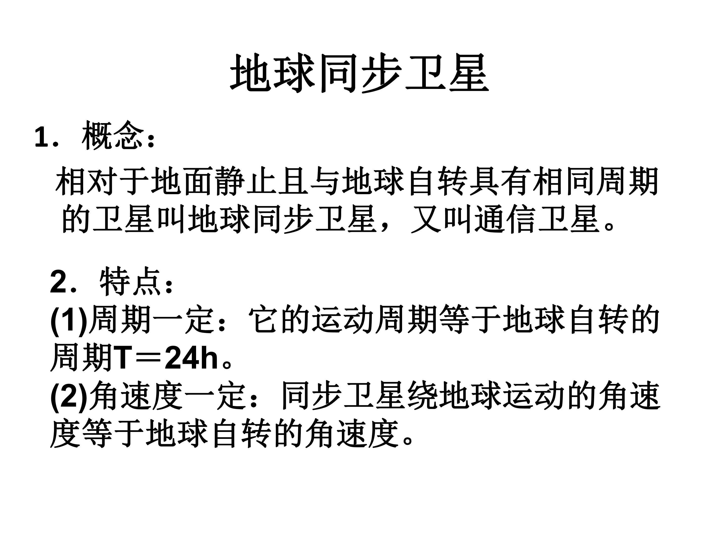 地球同步卫星