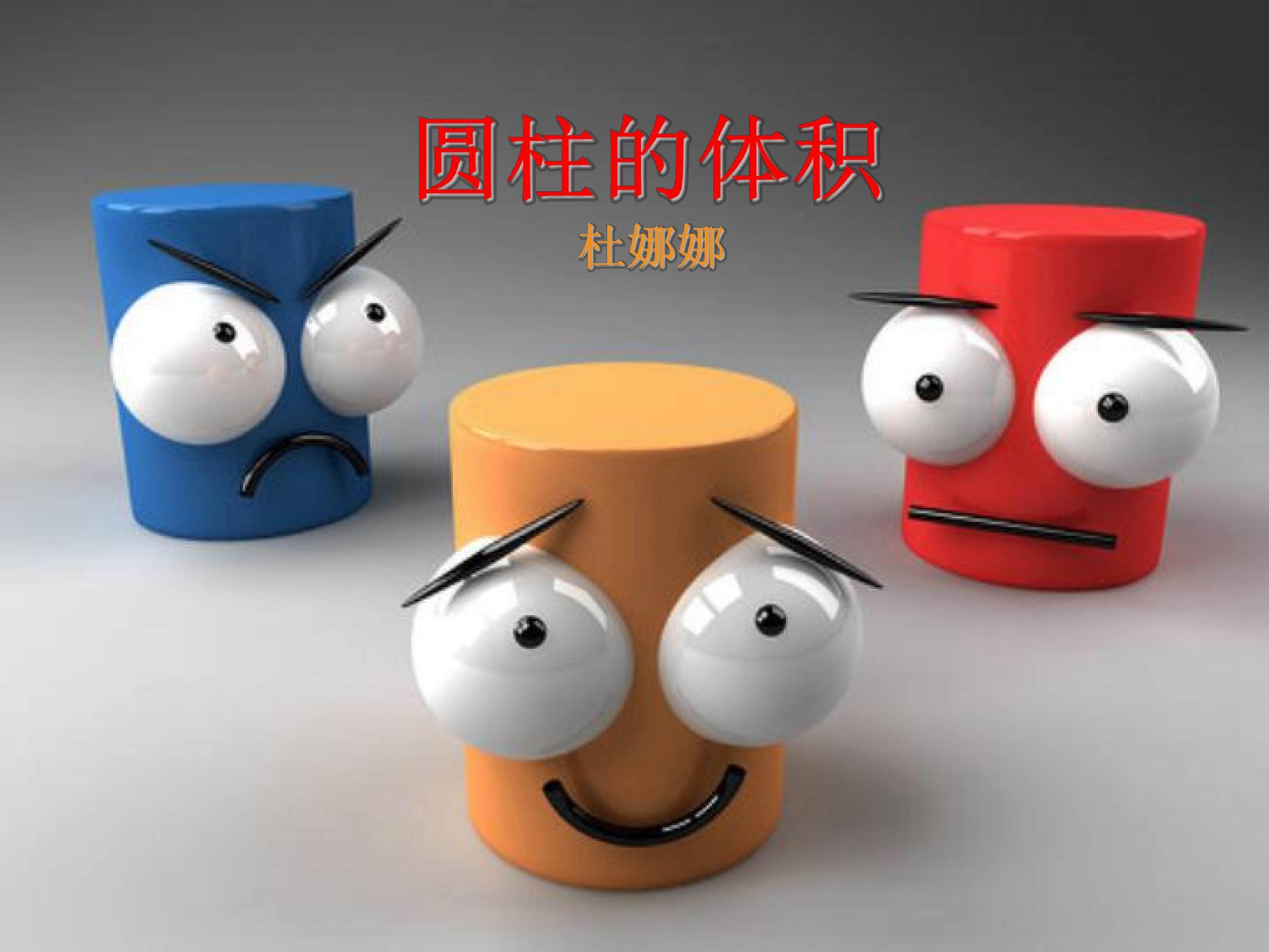 圆柱的体积