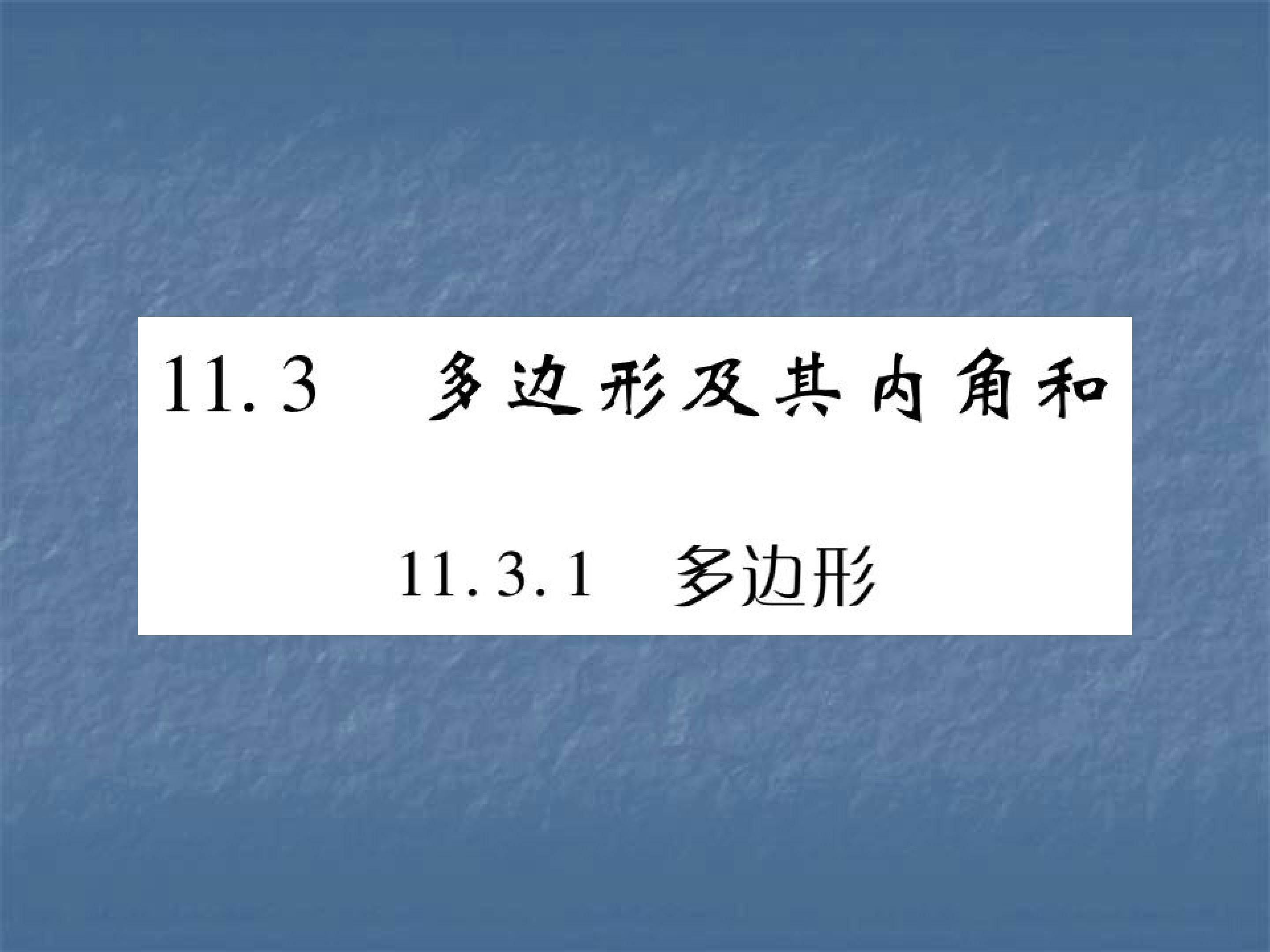 11.3.1 多边形