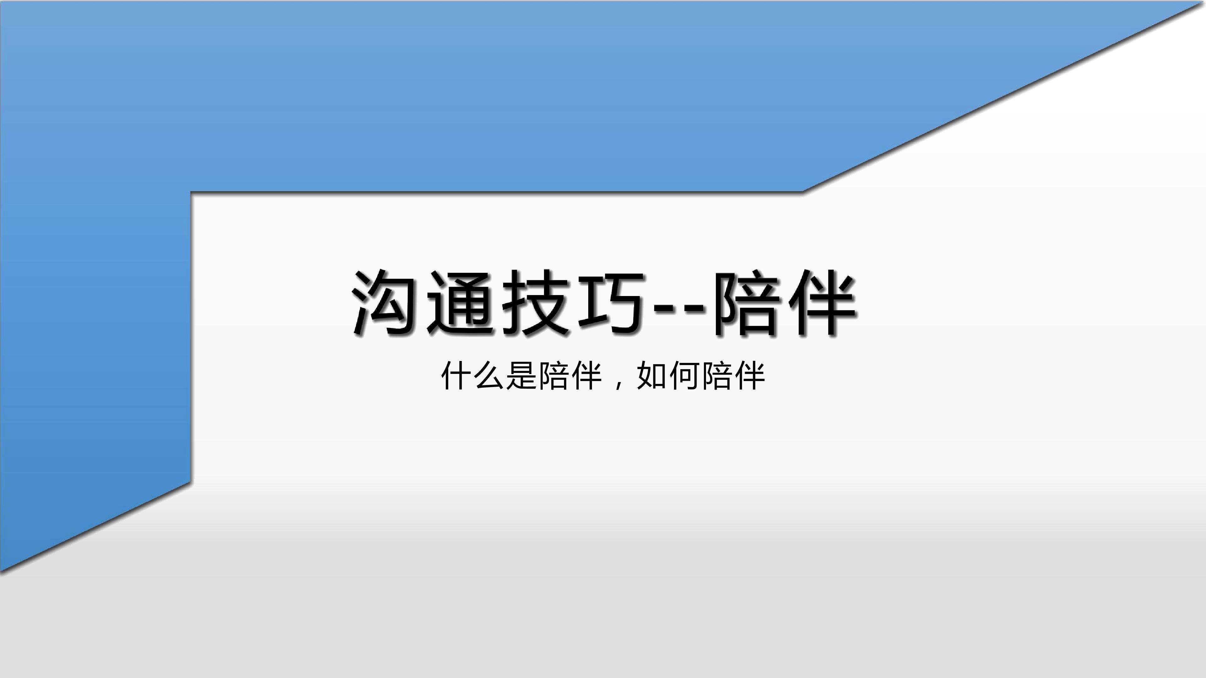 陪伴
