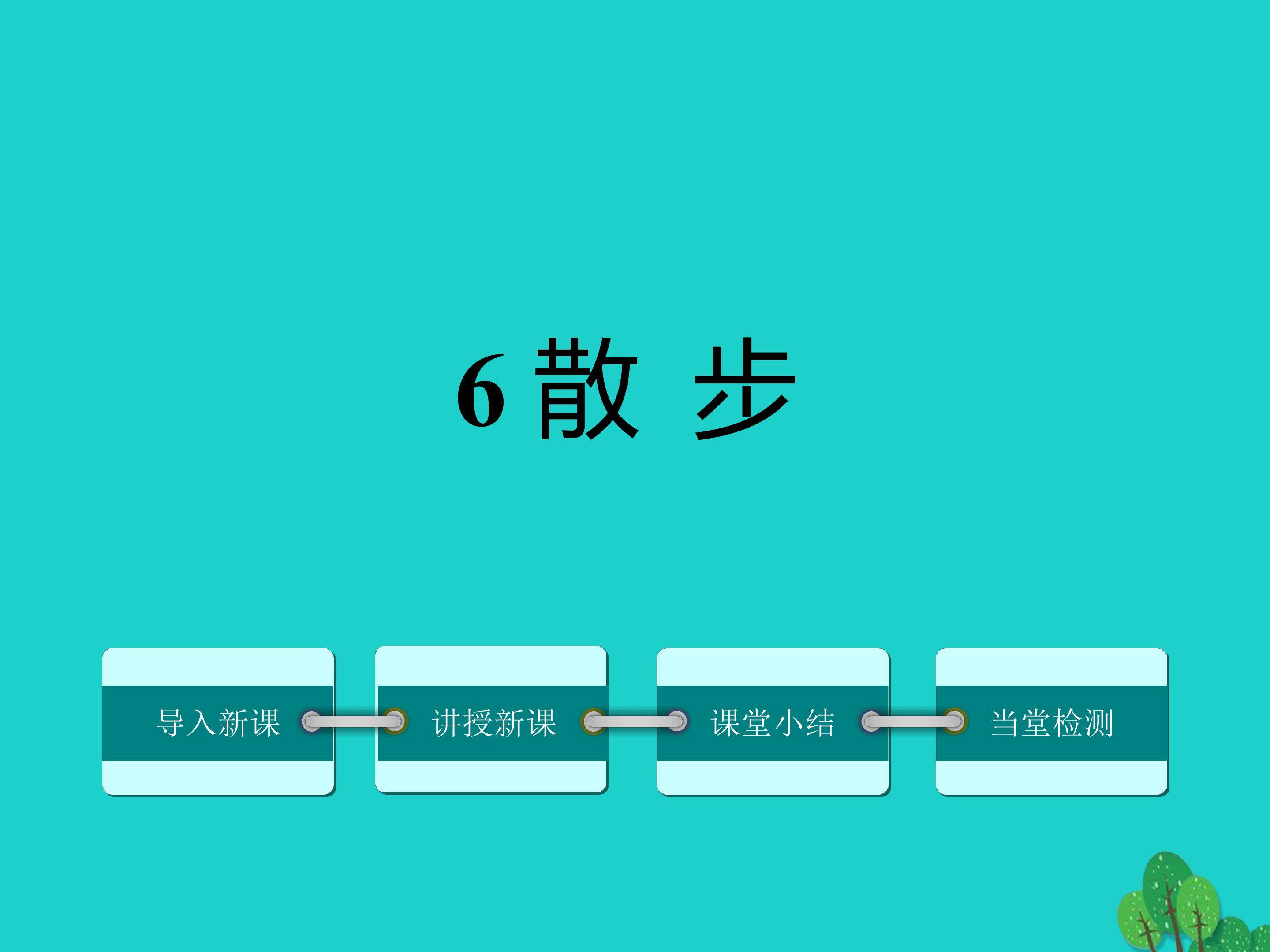 散步