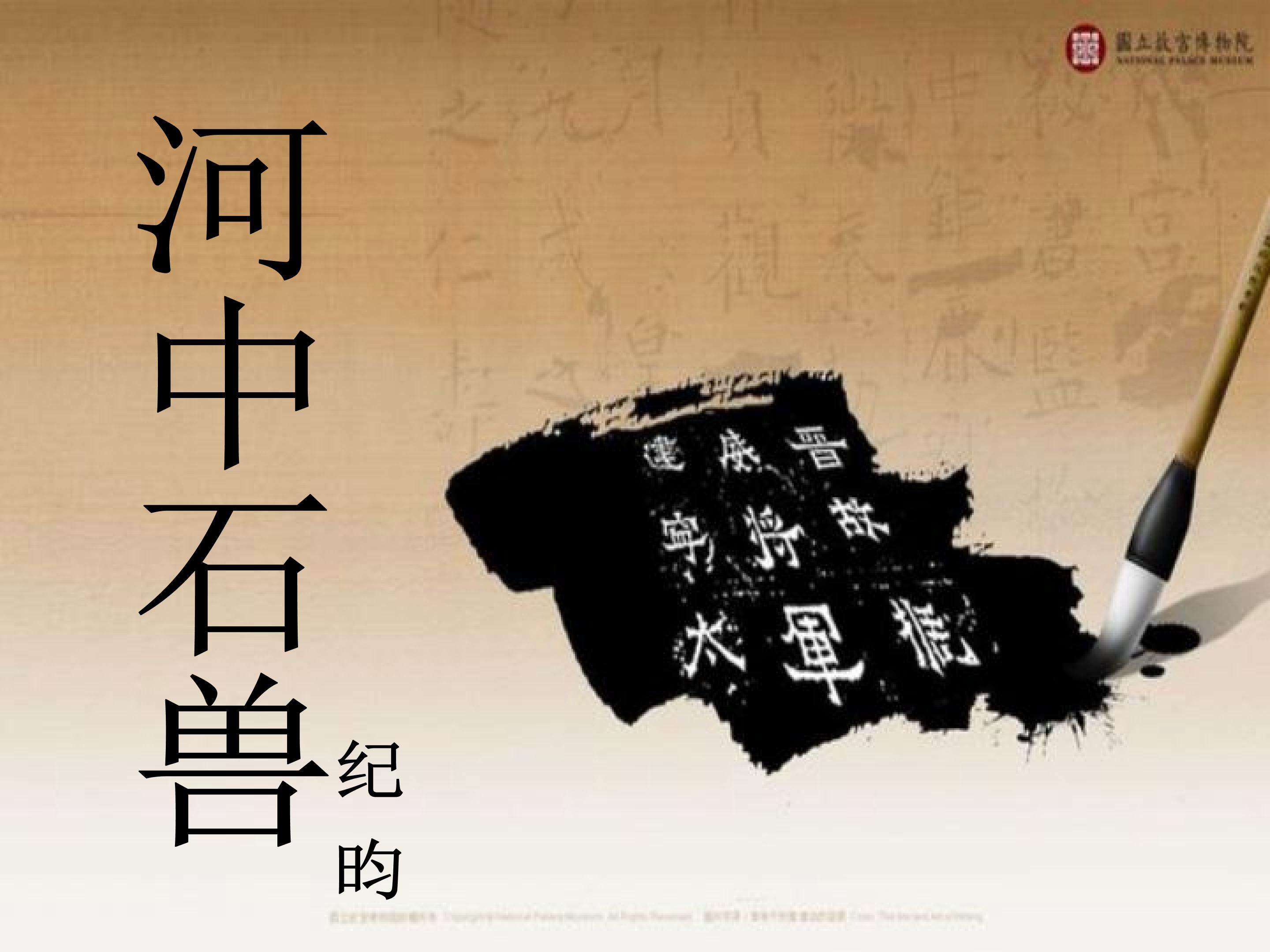 河中石兽