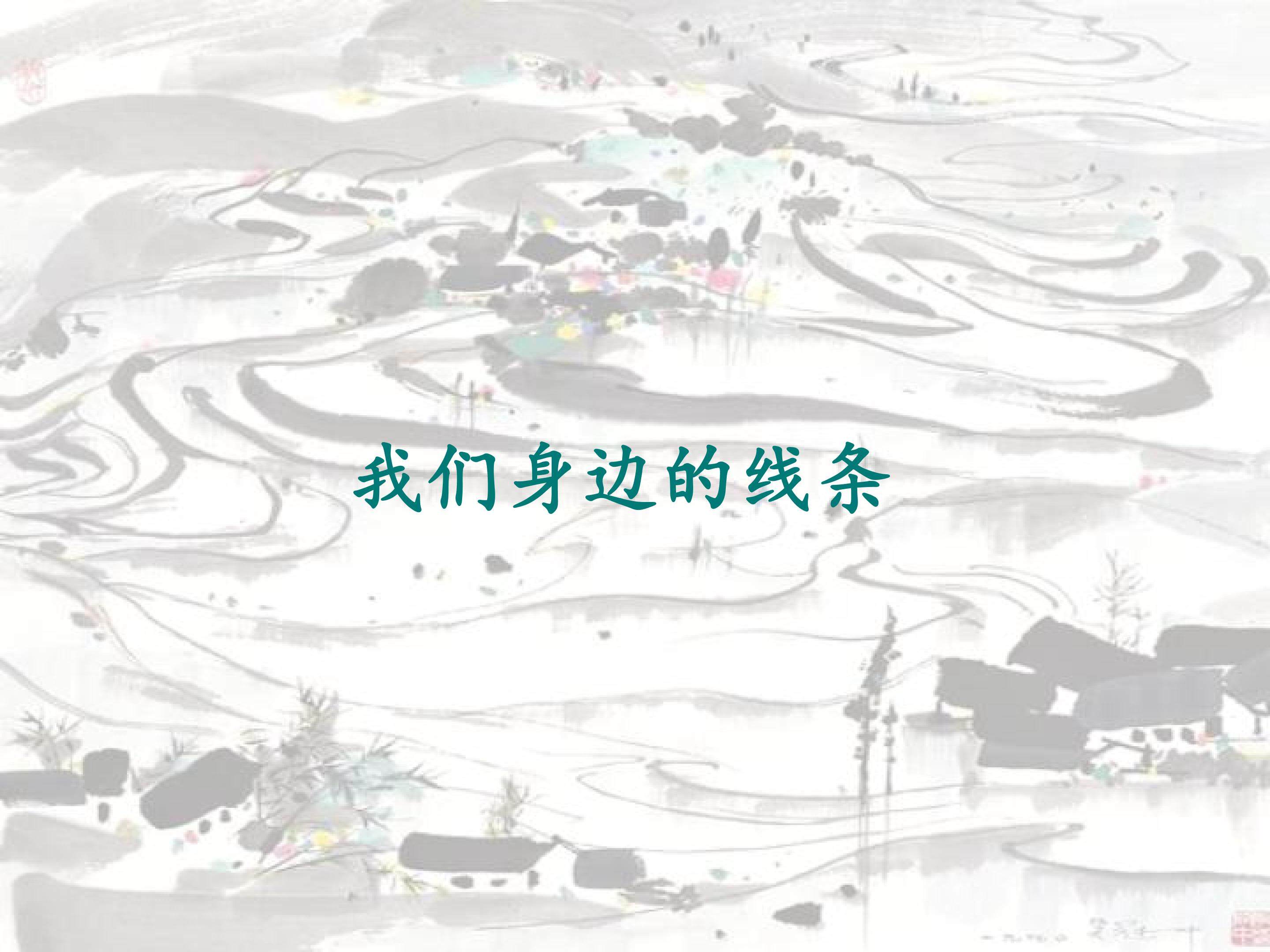 我们身边的线条