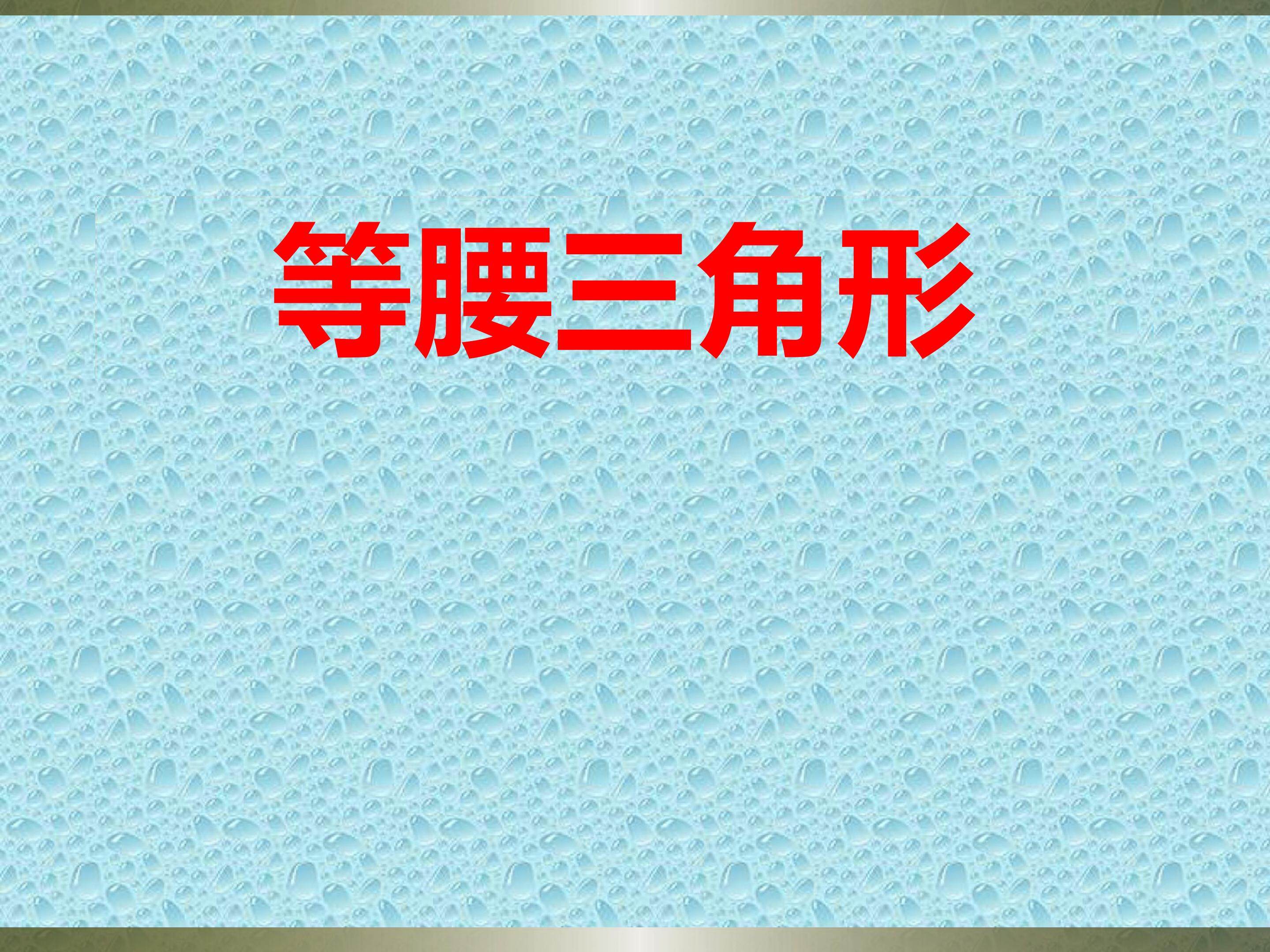 等腰三角形