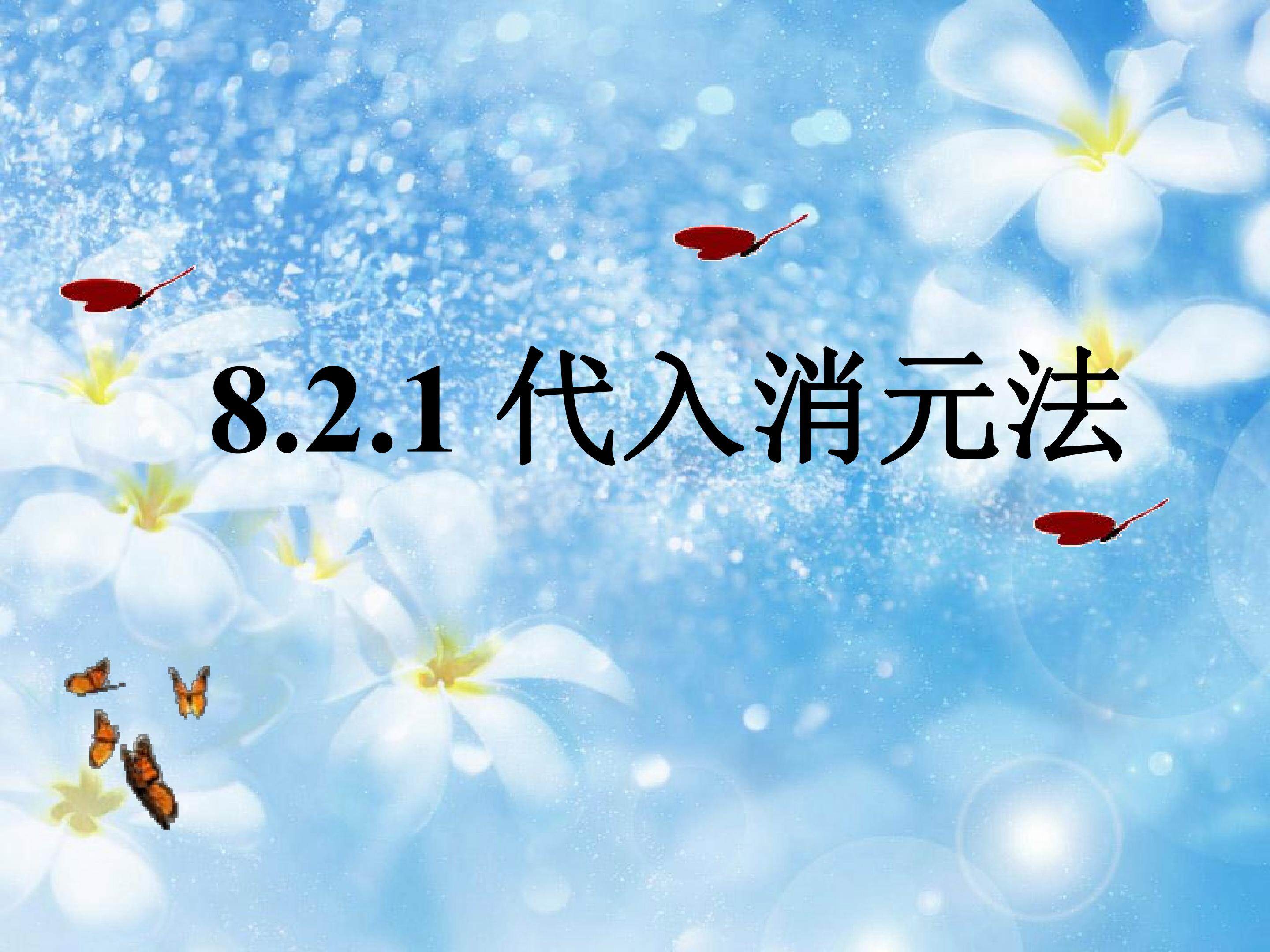 代入消元法——解二元一次方程组 (1)