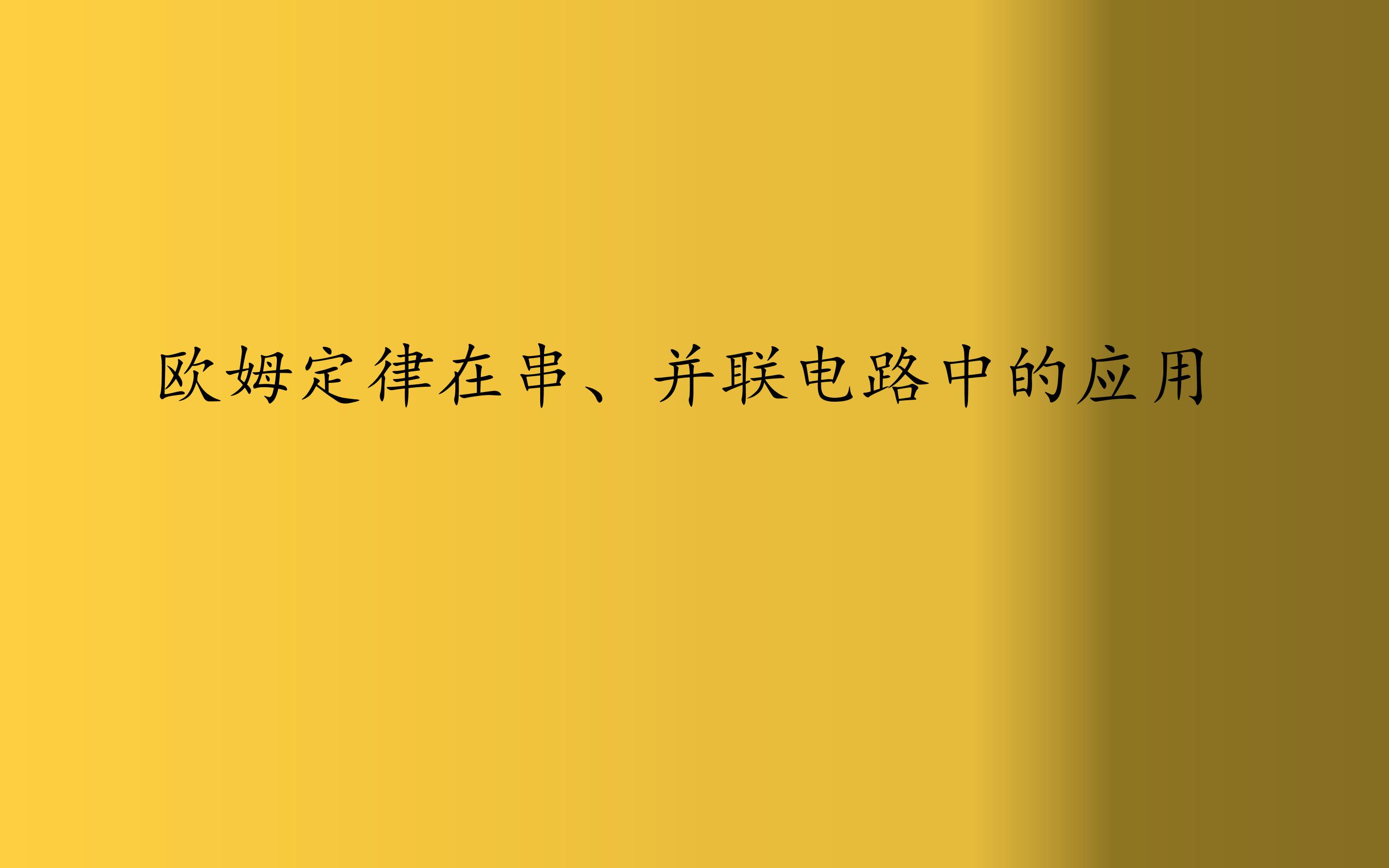 欧姆定律在串、并联电路中的应用