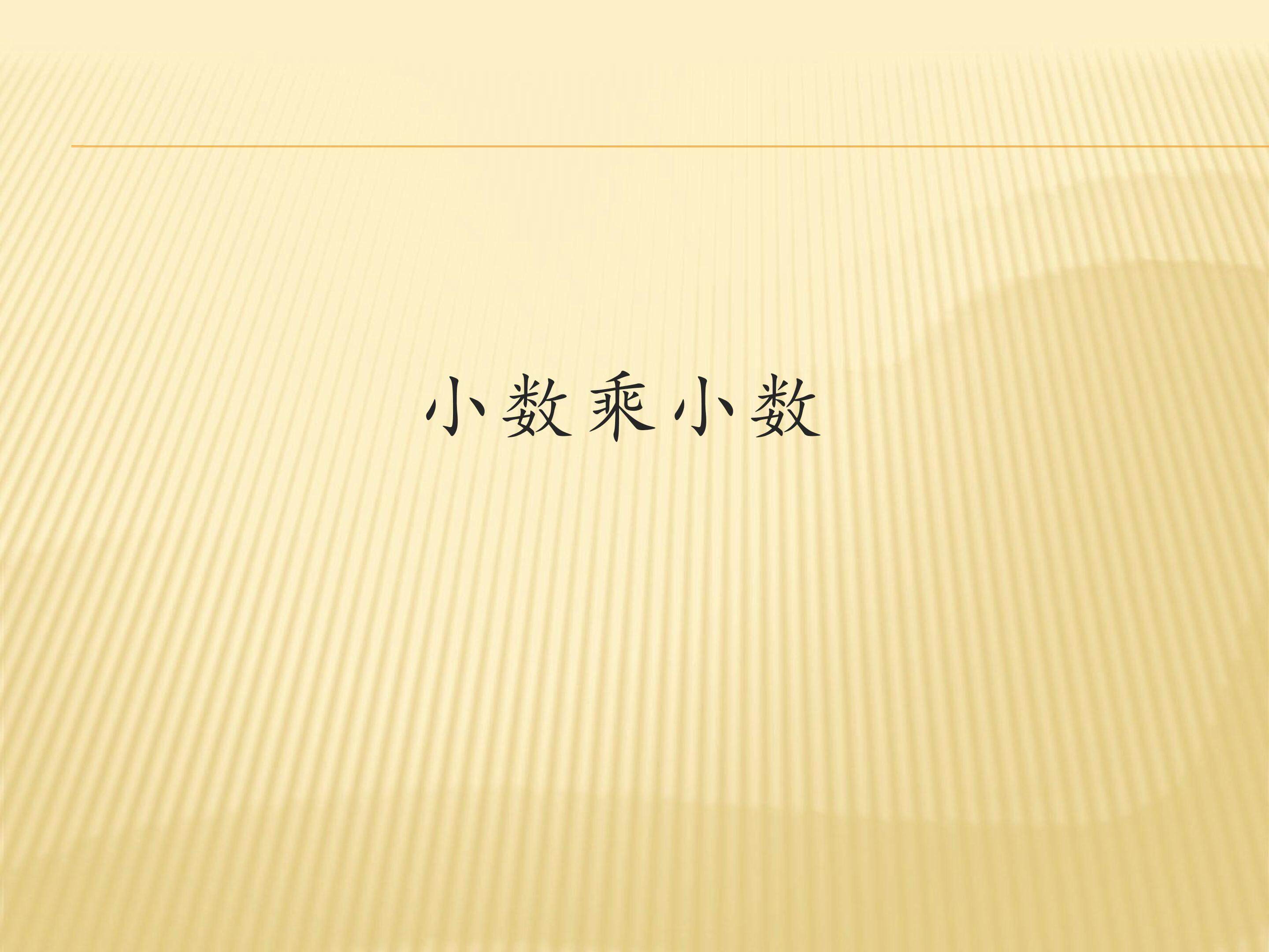 小数乘小数