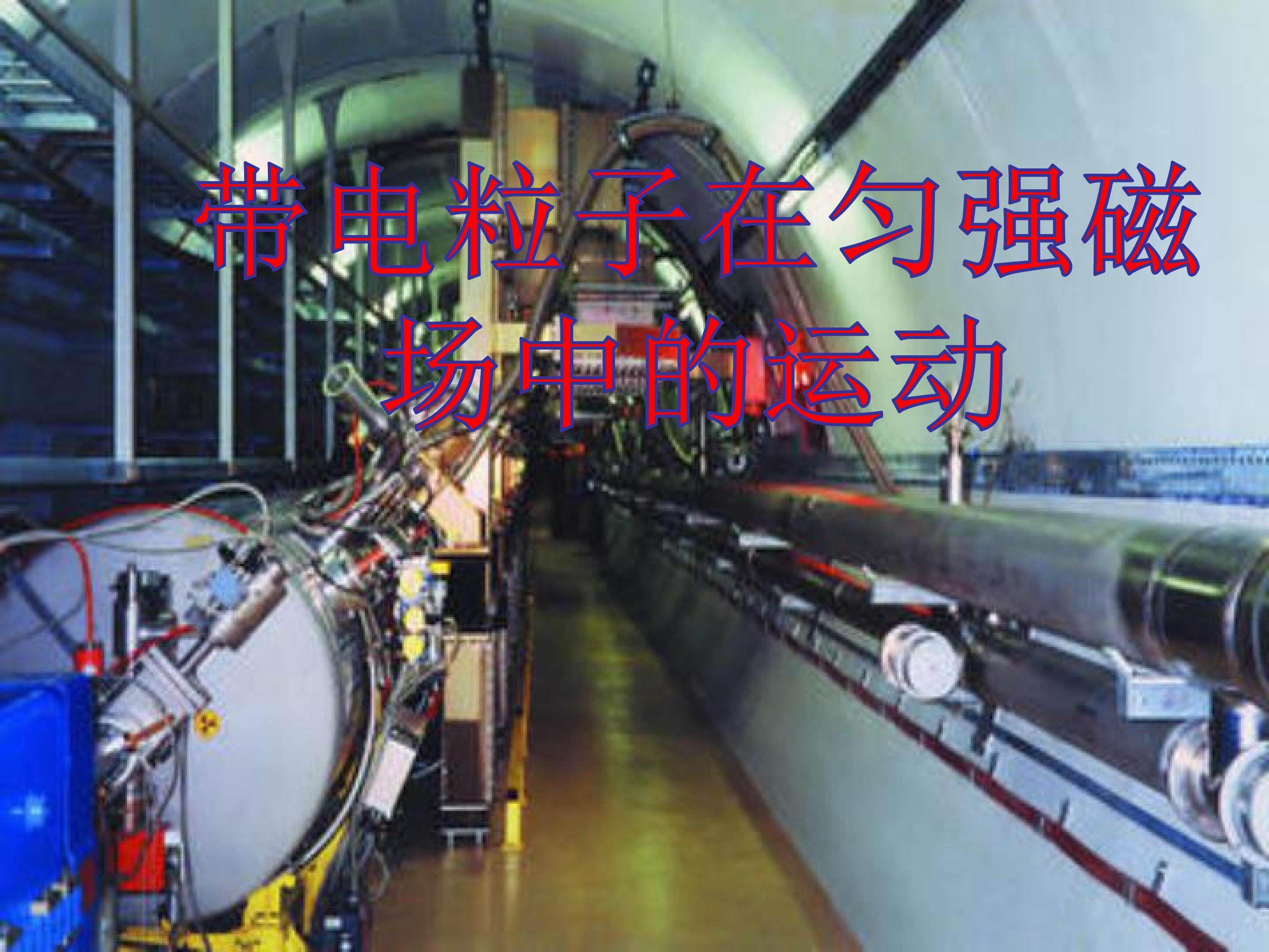 带电粒子在匀强磁场中的运动