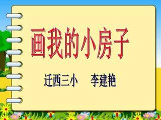 画我的小房子