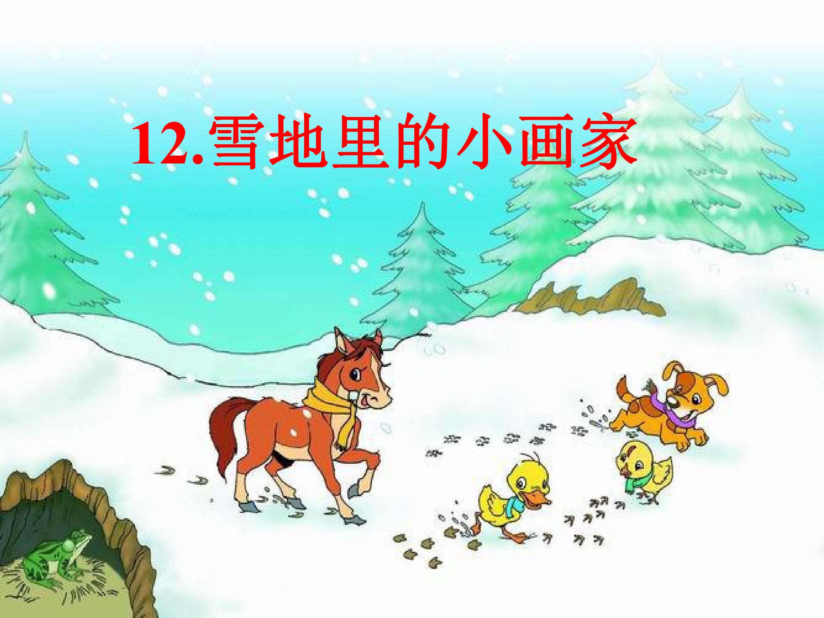 雪地里的小画家