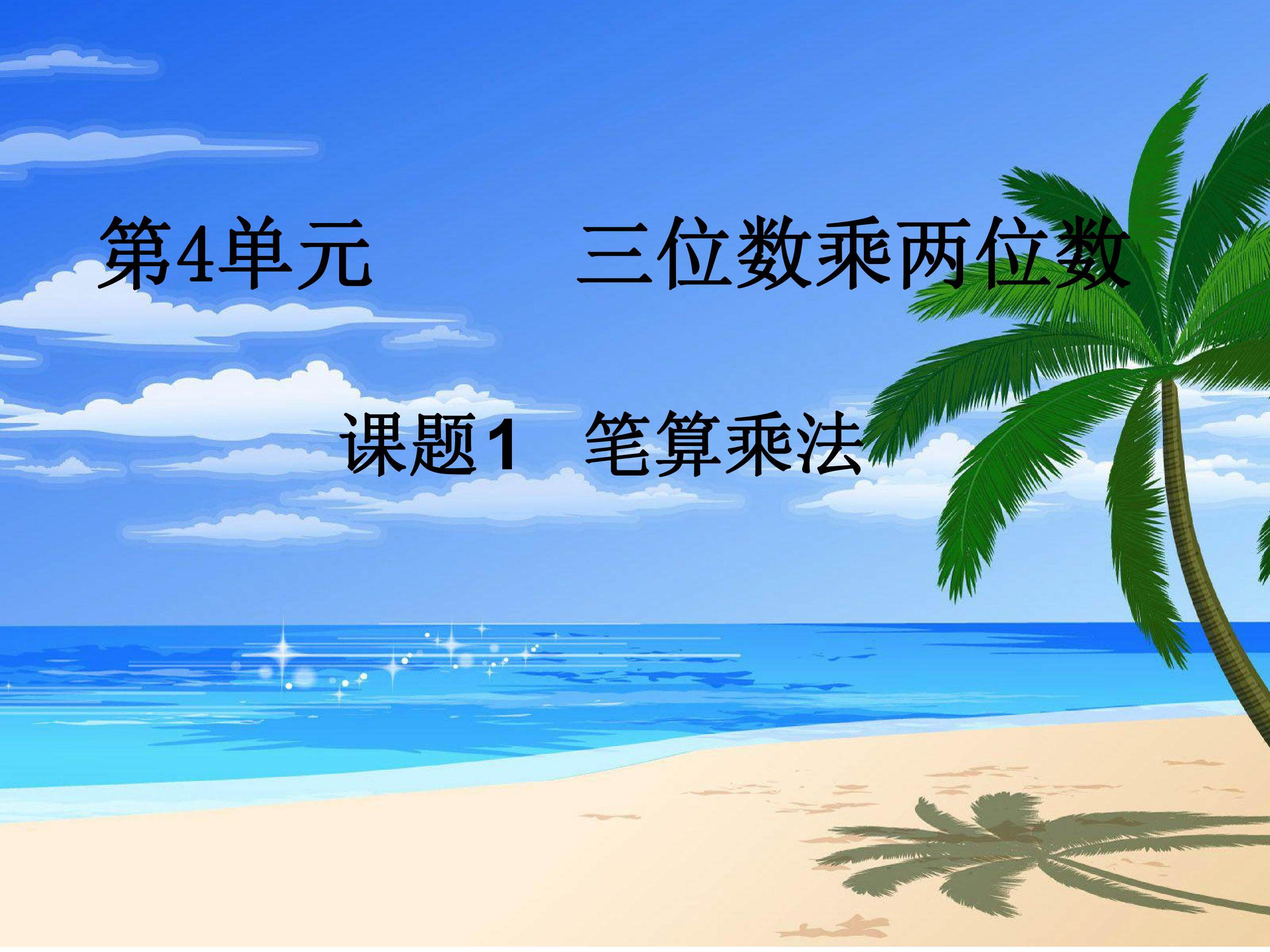 三位数乘两位数