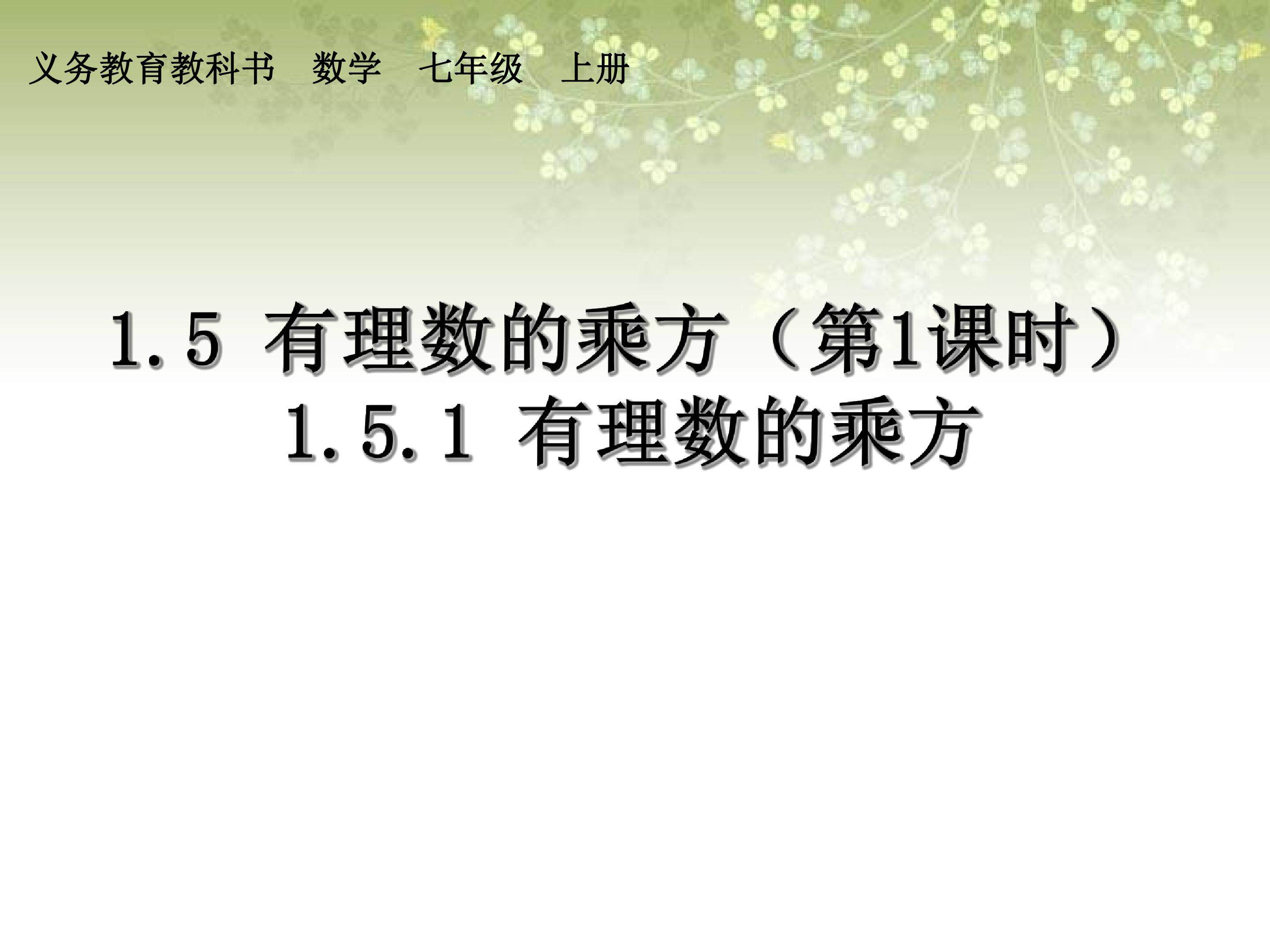 有理数的乘方