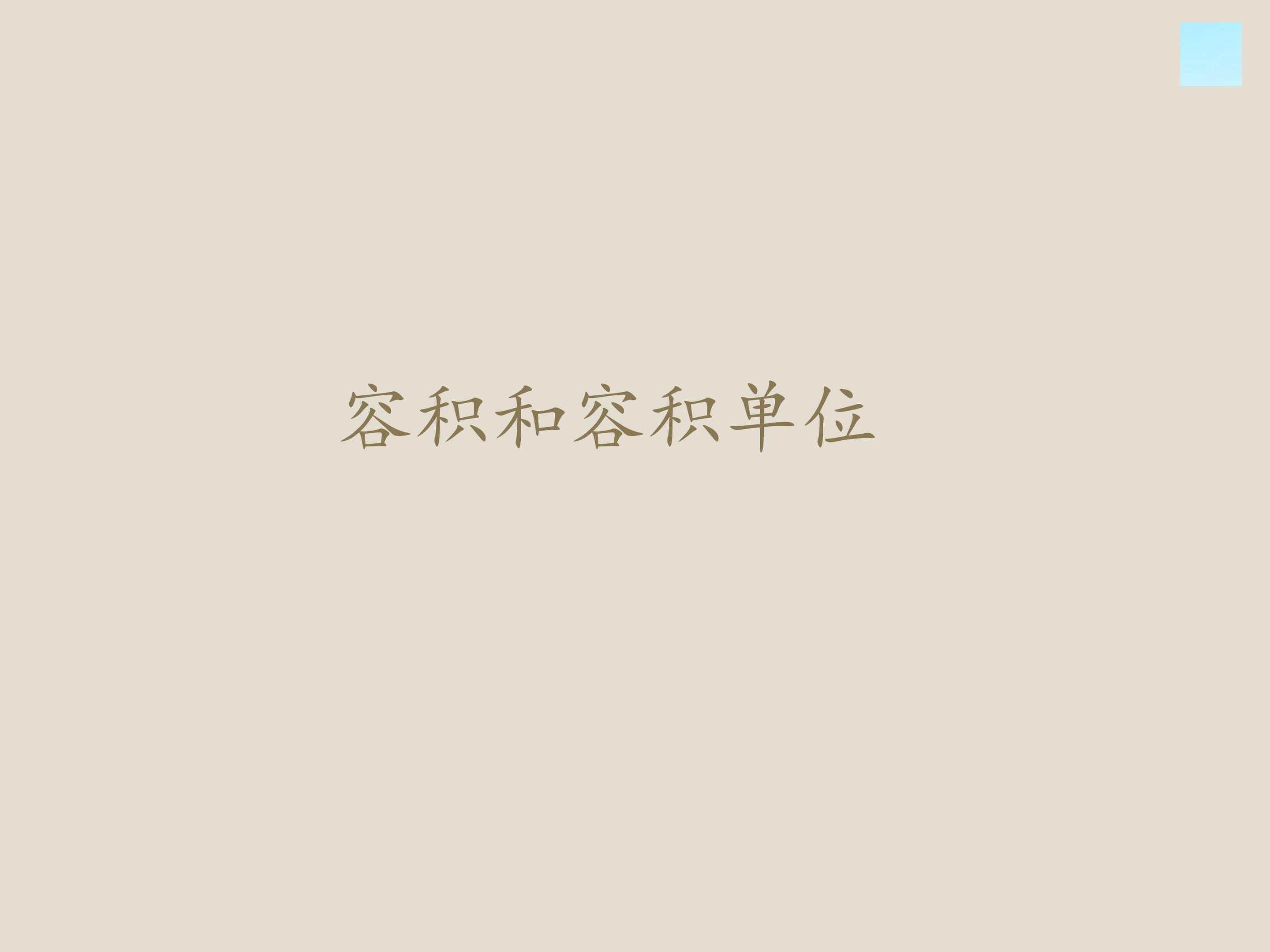容积和容积单位