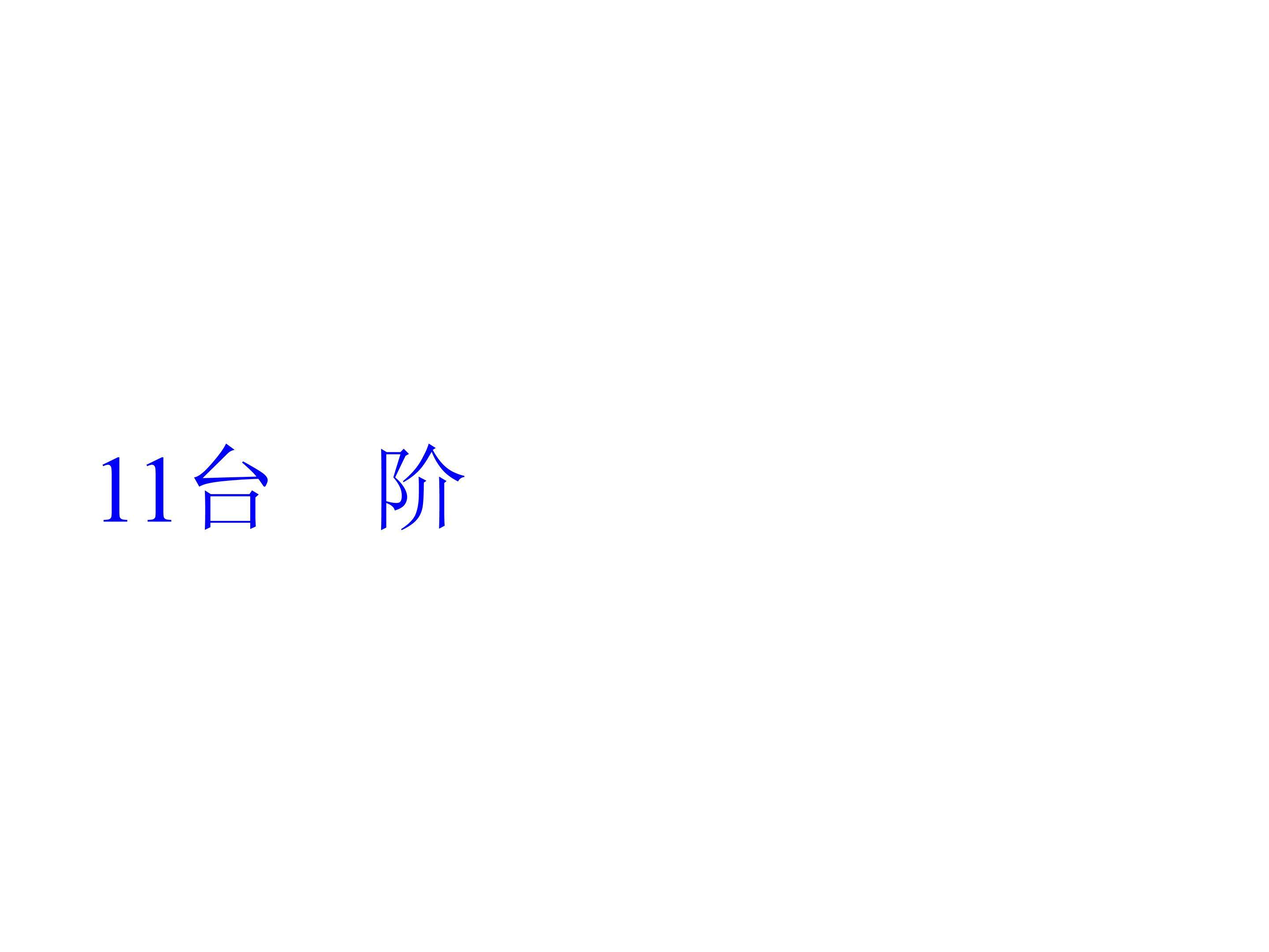 台　阶