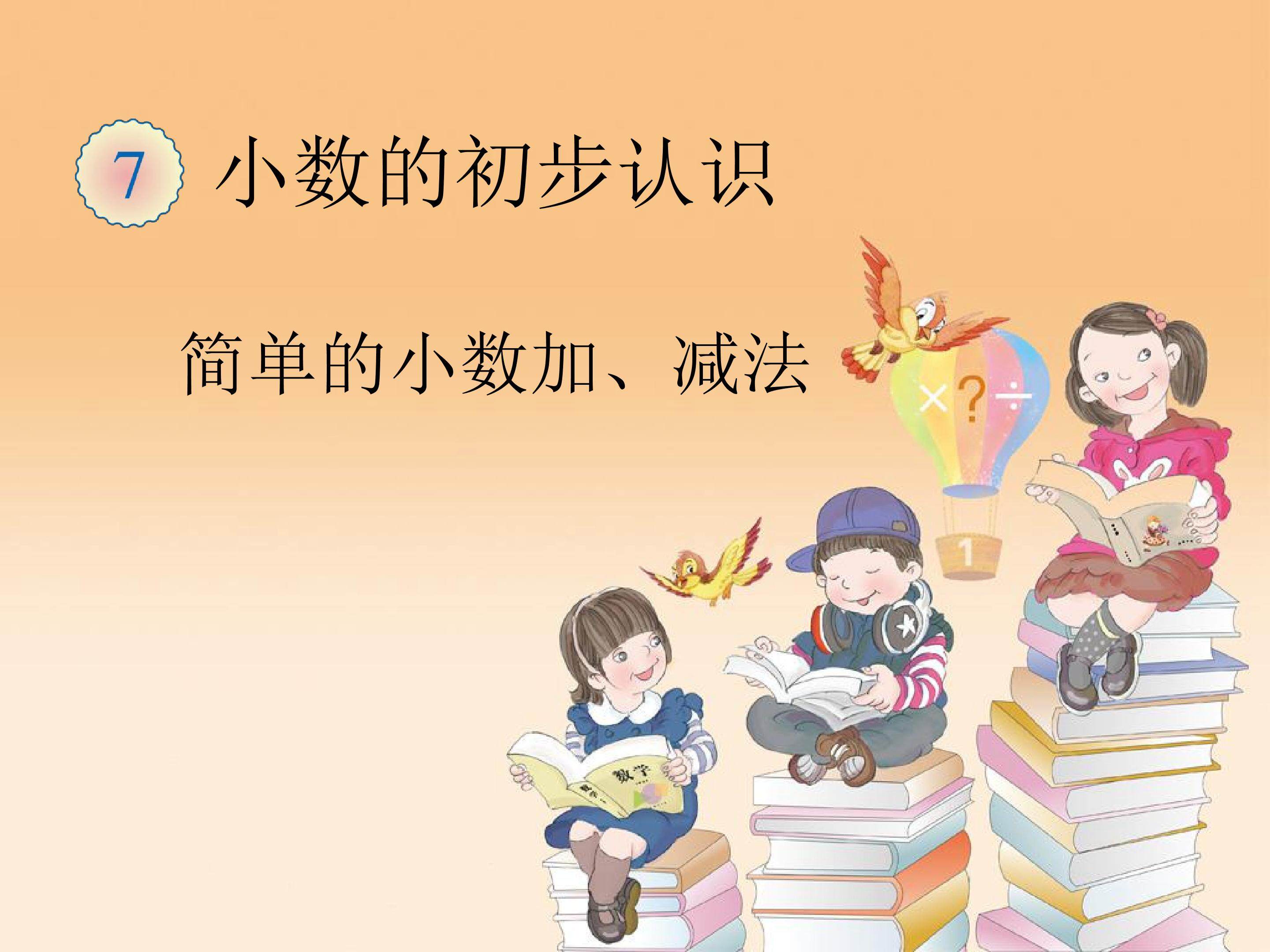 简单的小数加、减法
