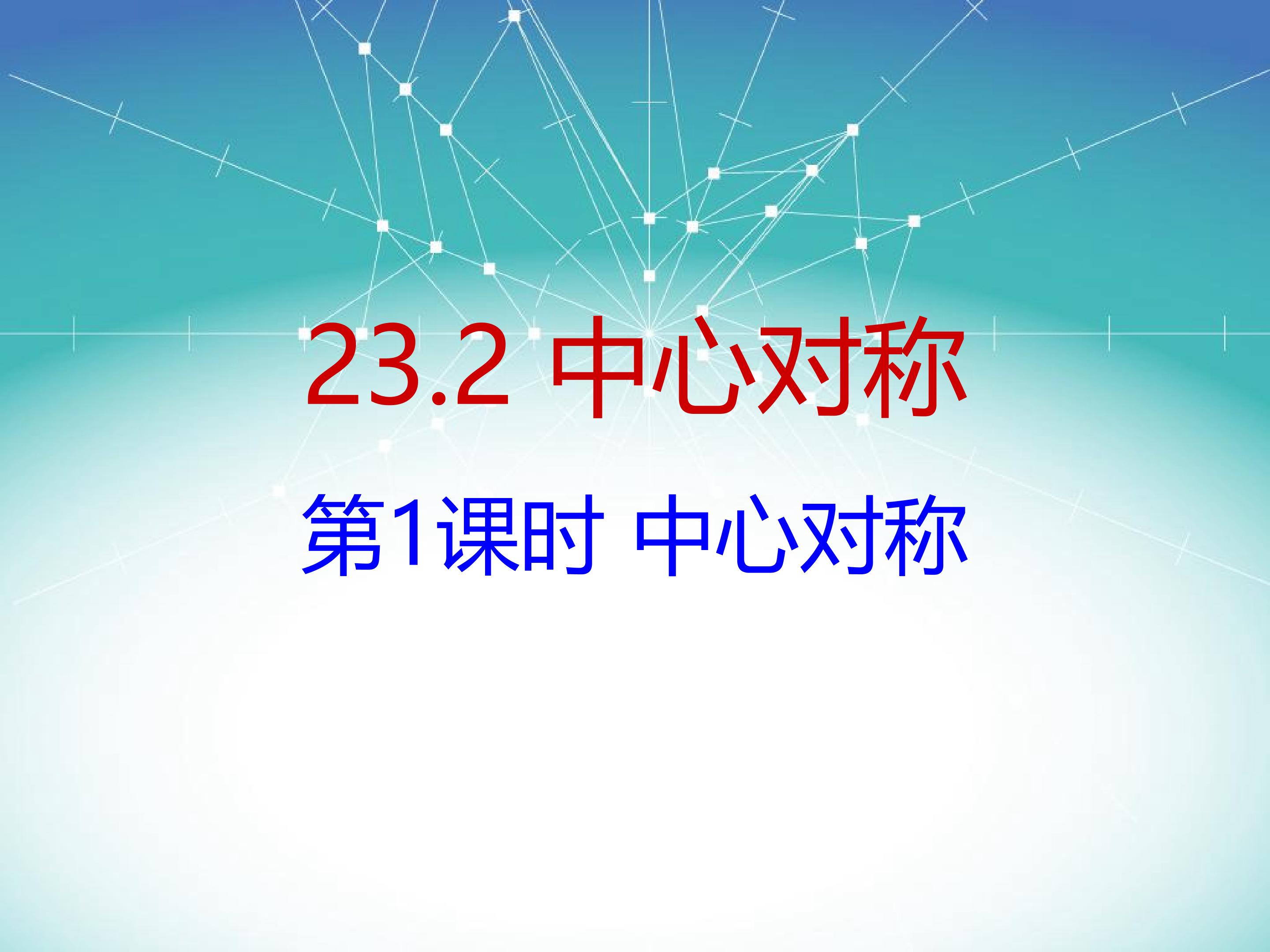 中心对称