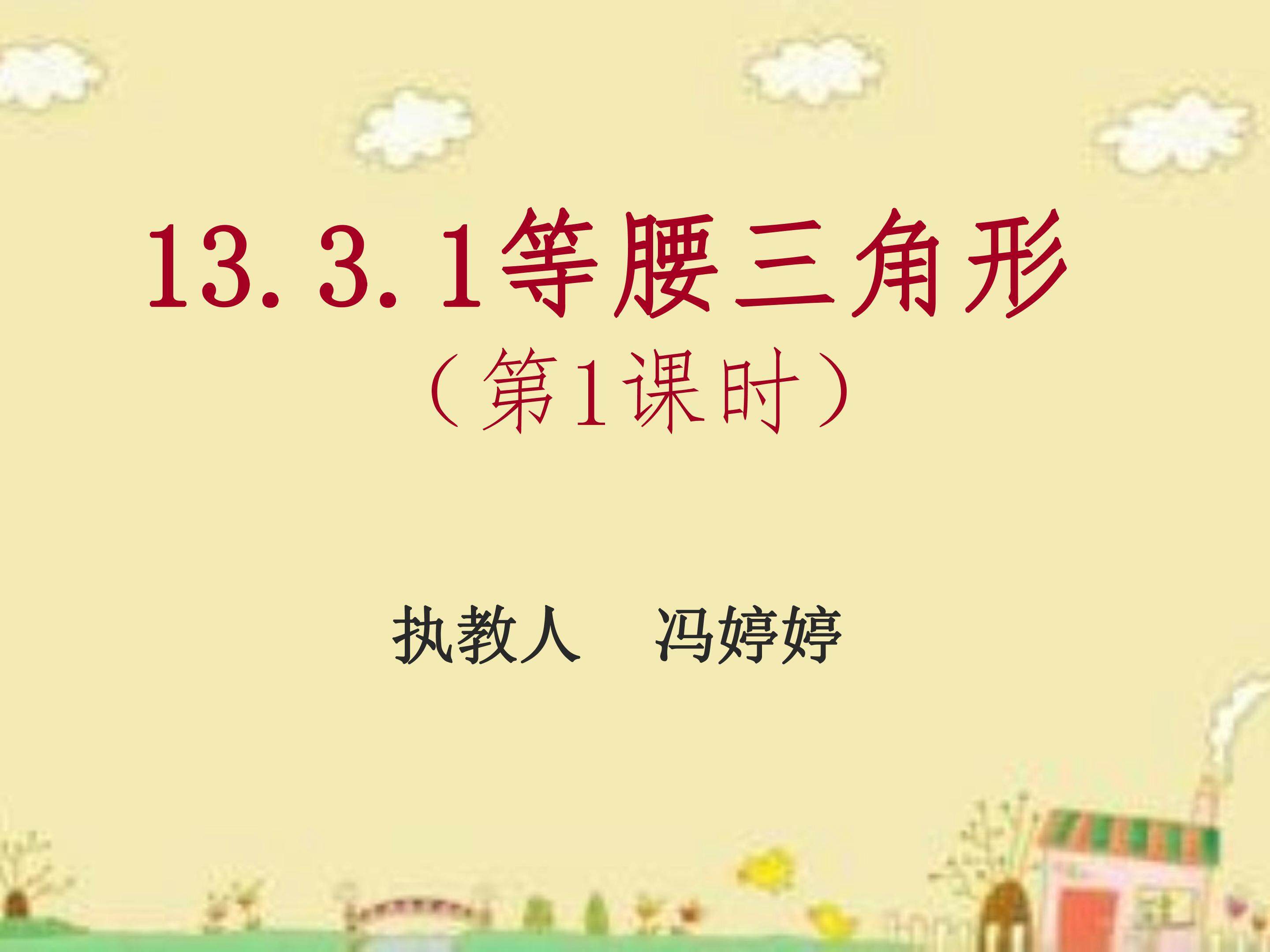 探究等腰三角形的性质