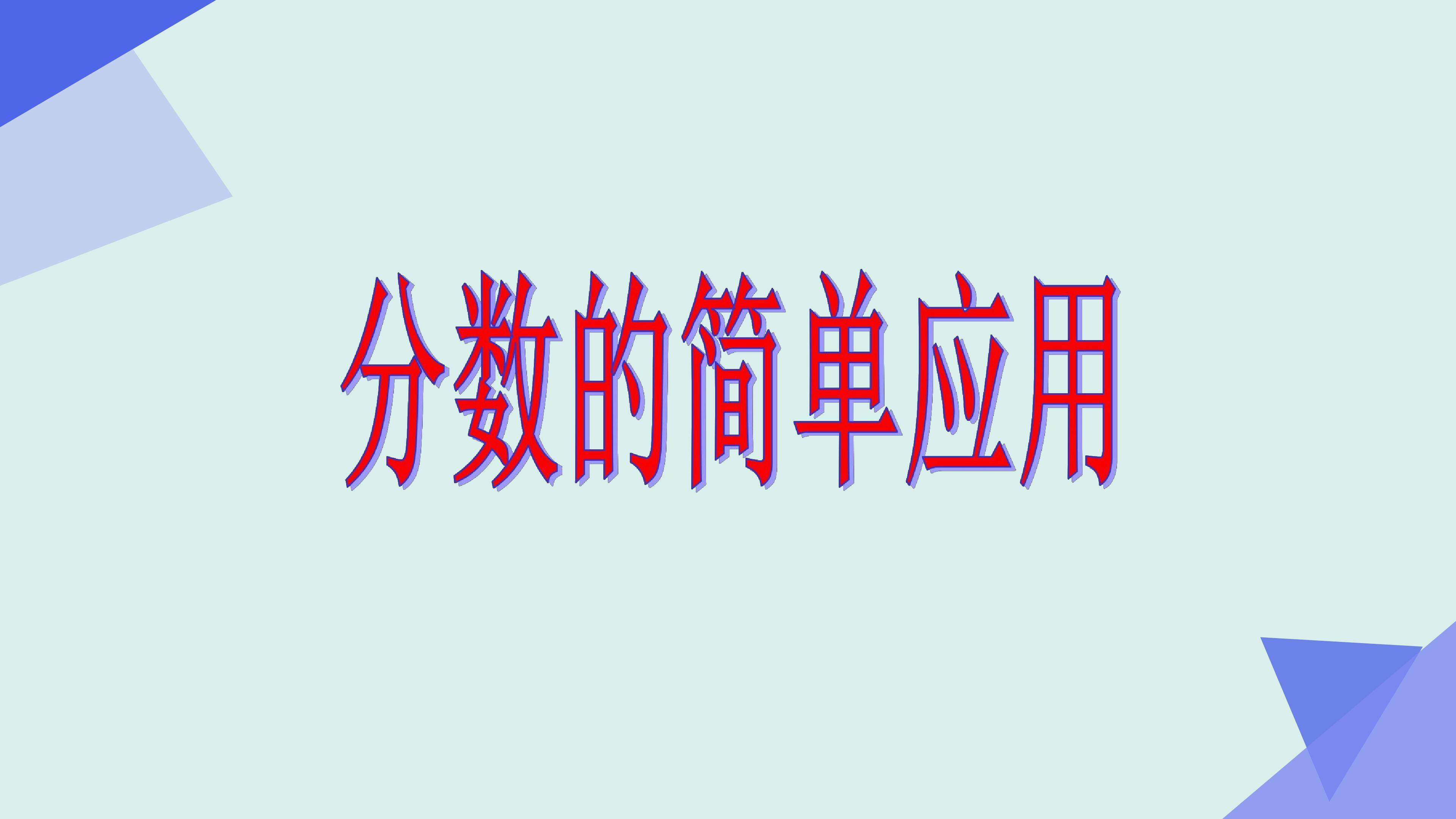 分数的简单应用
