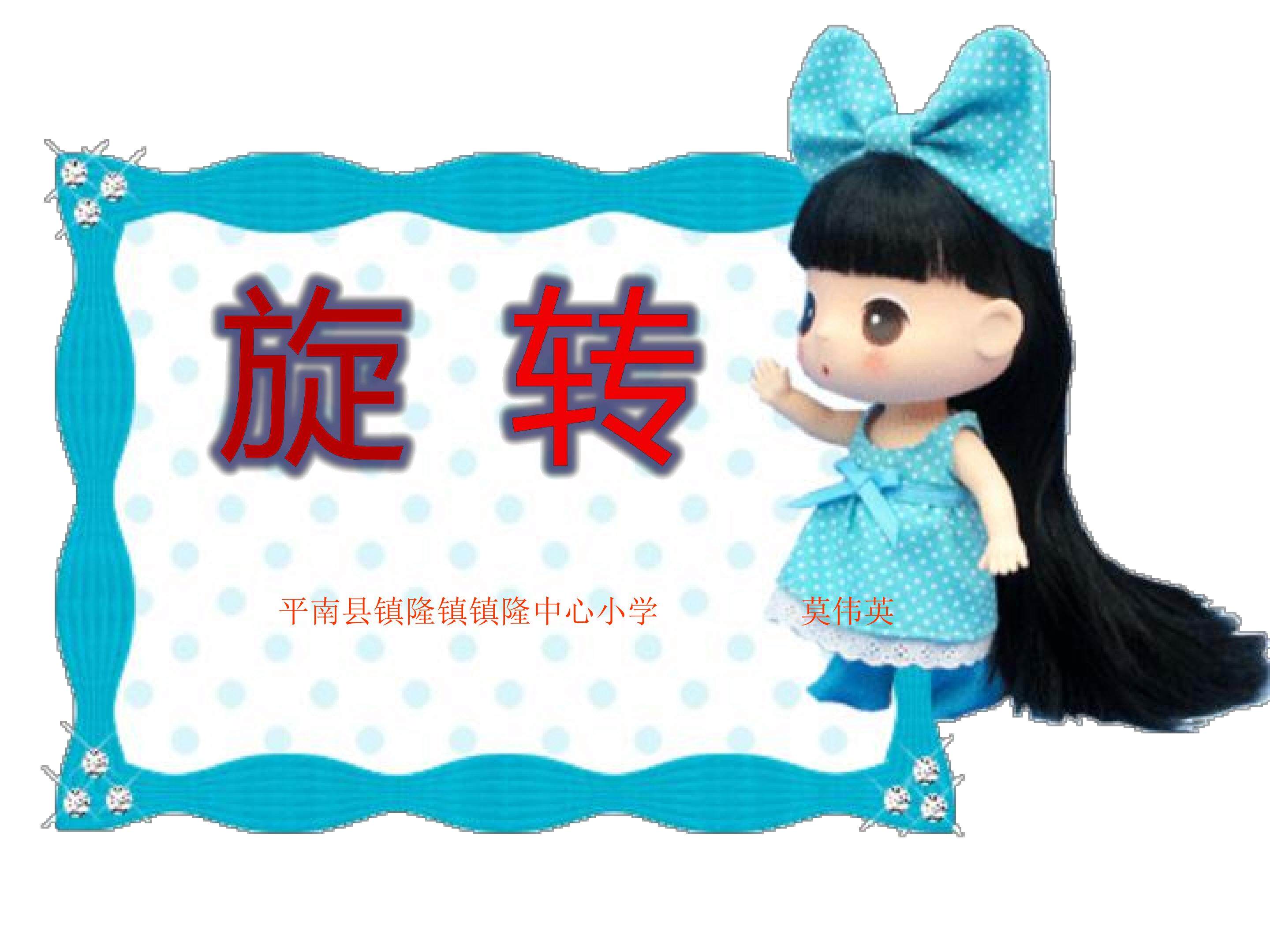 旋转