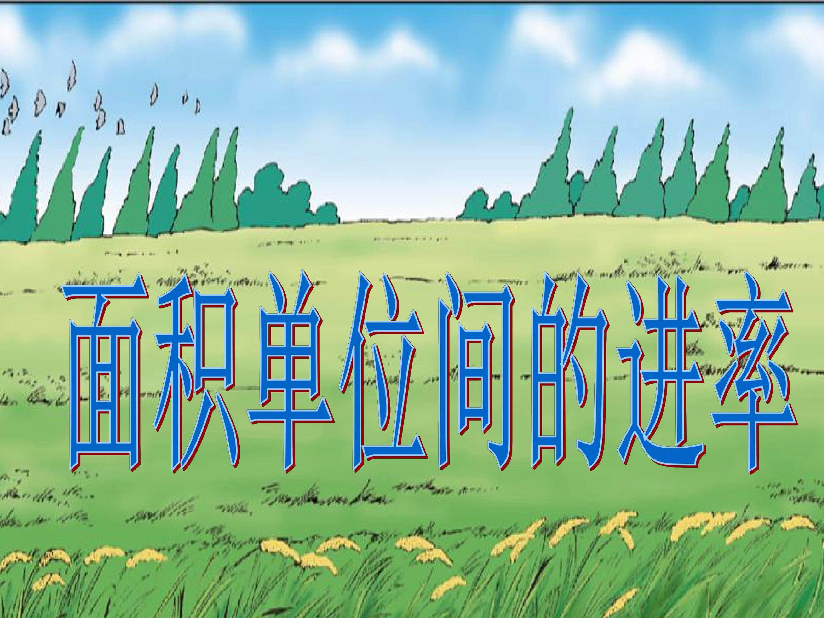 面积单位间的进率