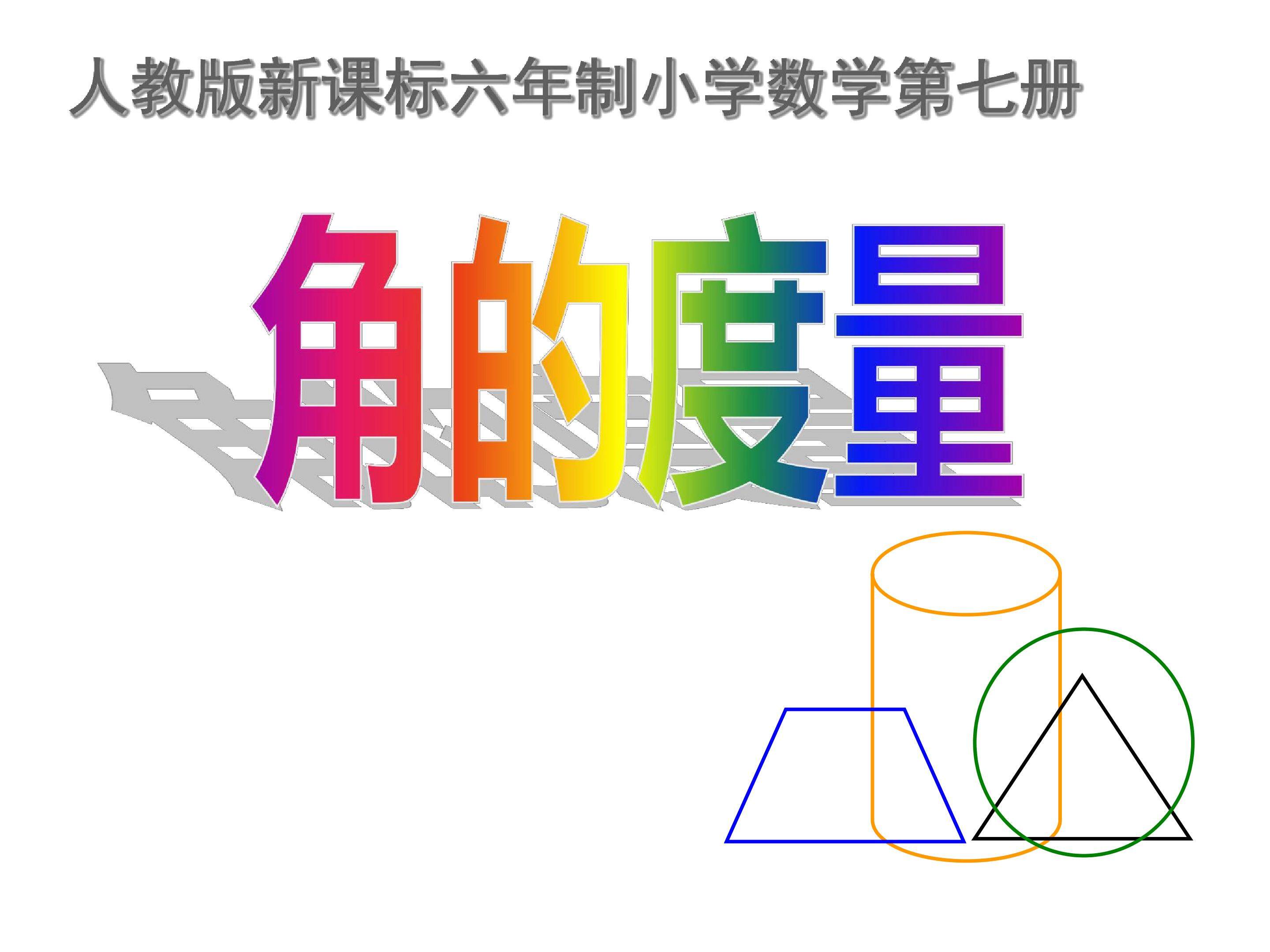 角的度量