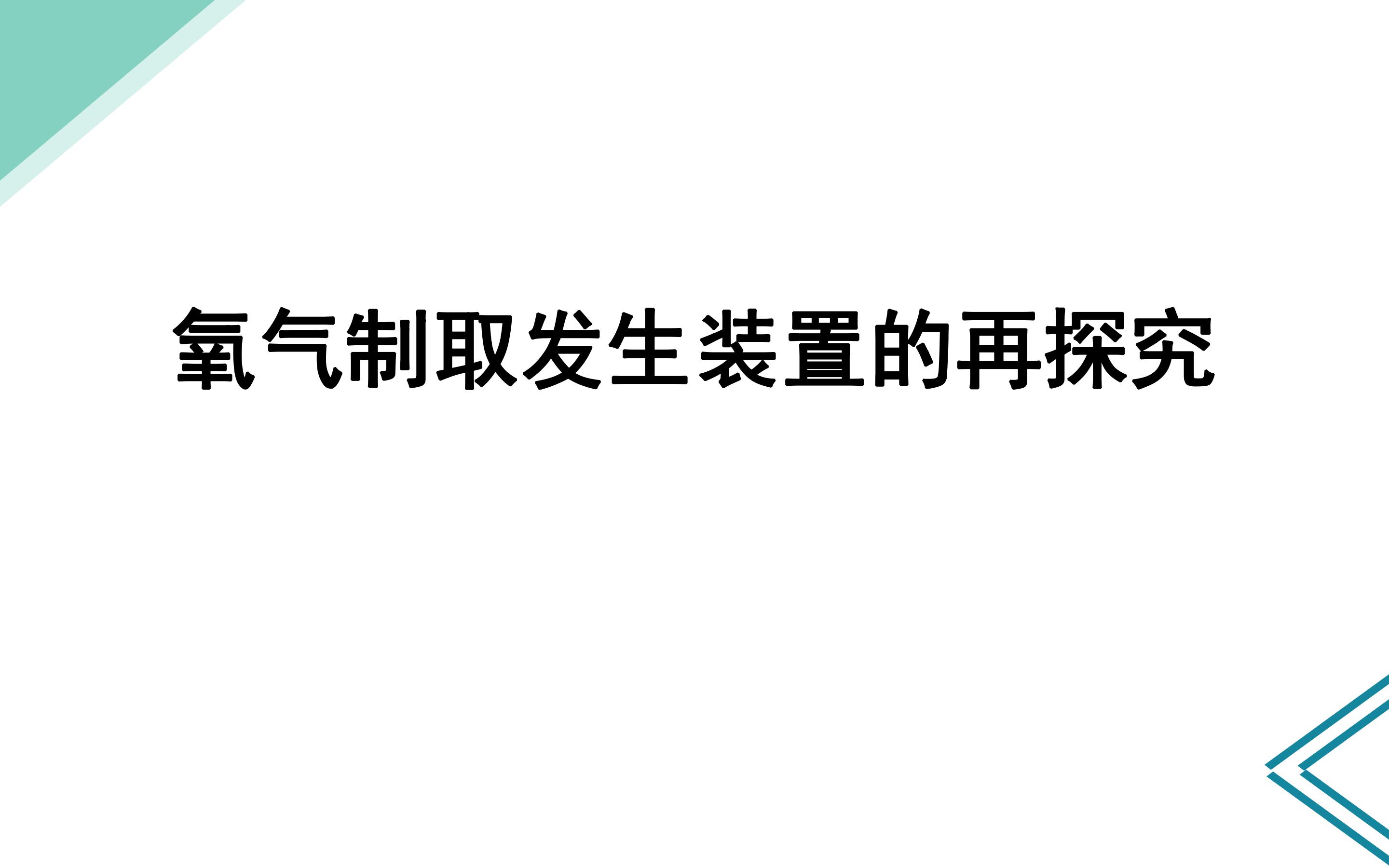 制取氧气