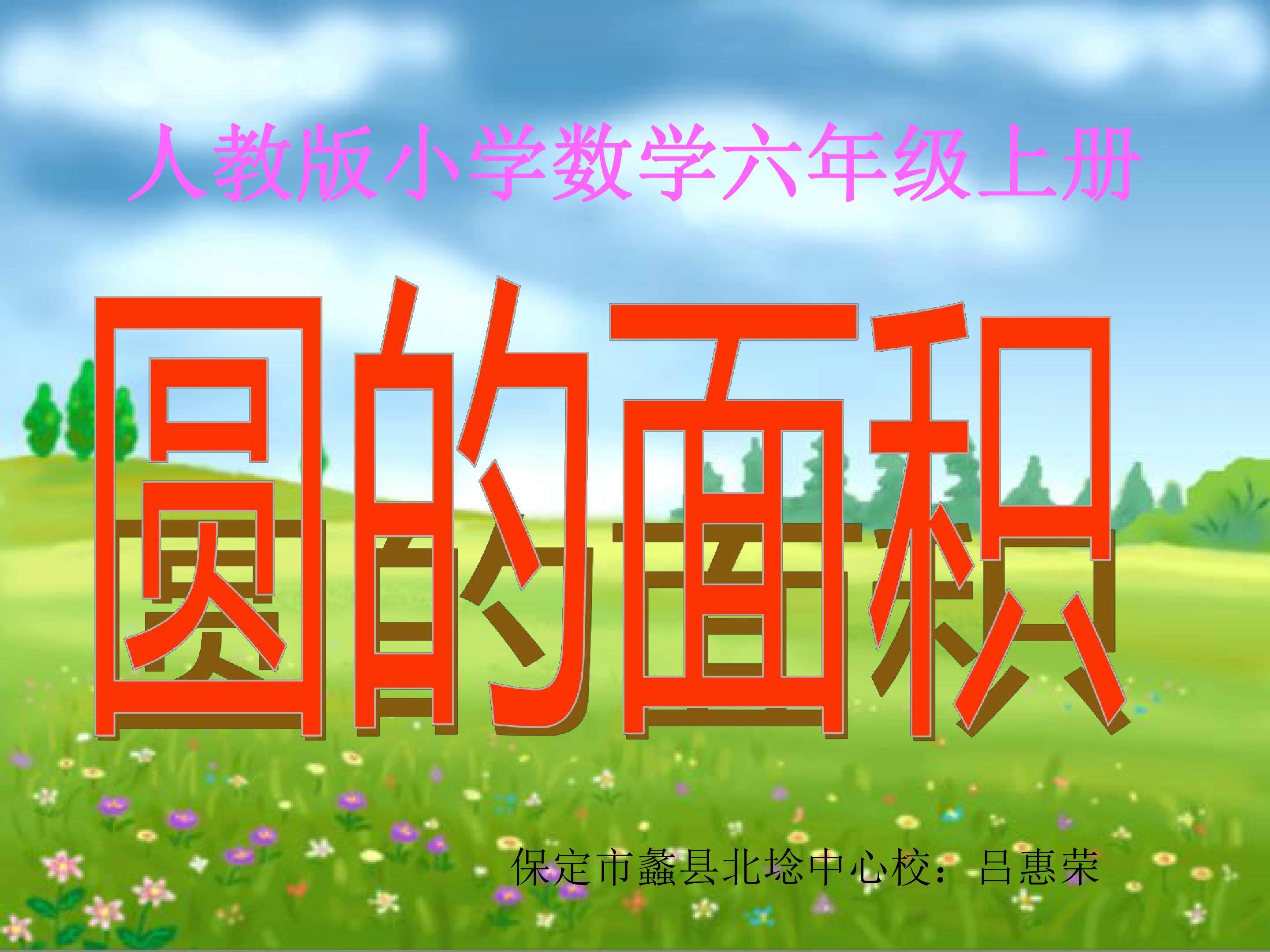 圆的面积