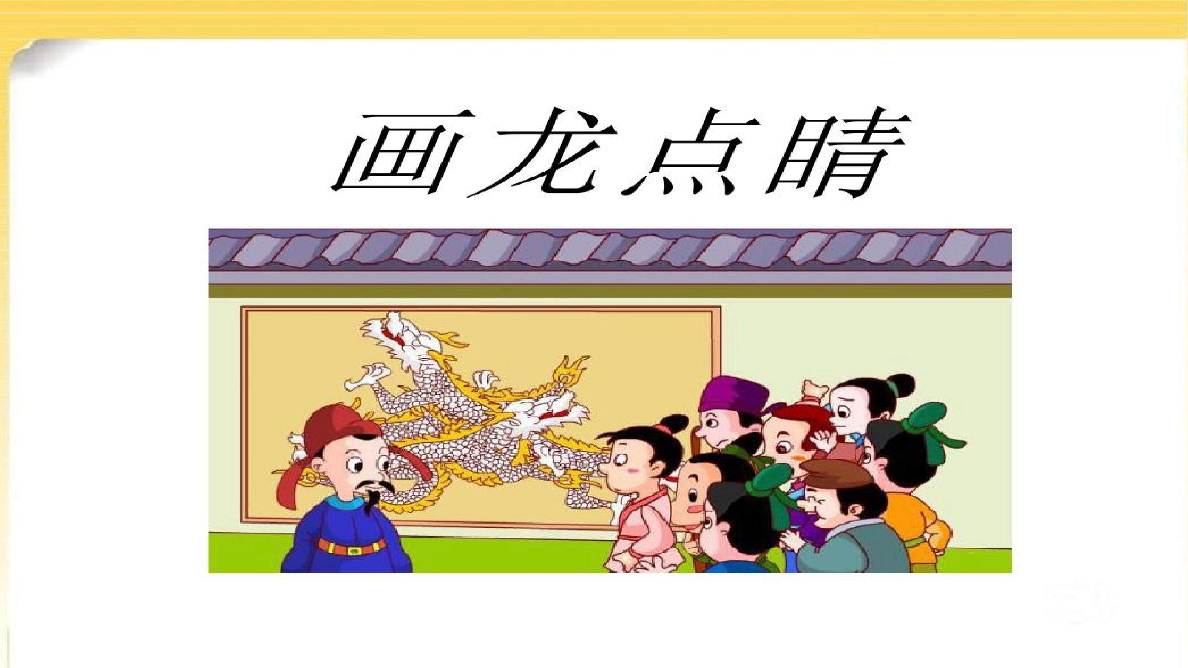 画龙点睛