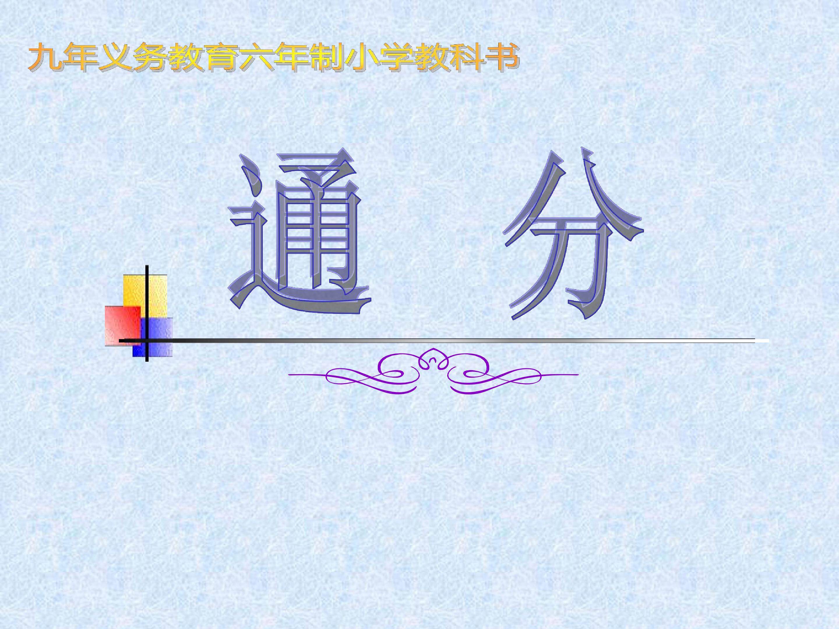 通分