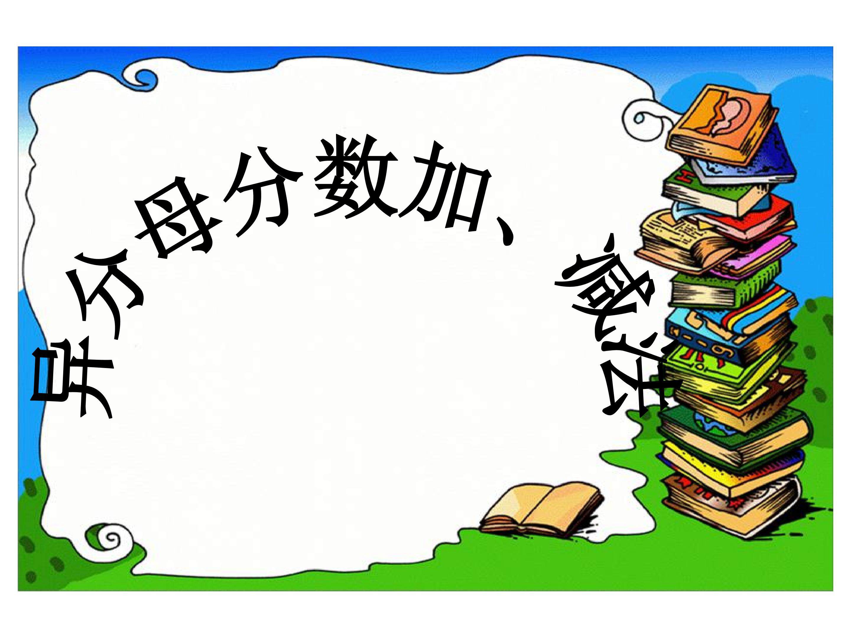 异分母分数加、减法