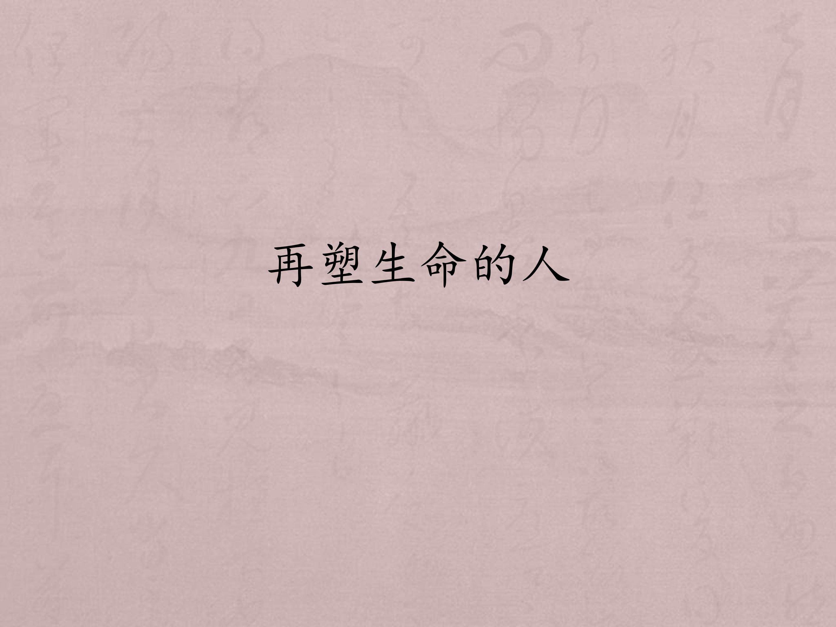 再塑生命的人