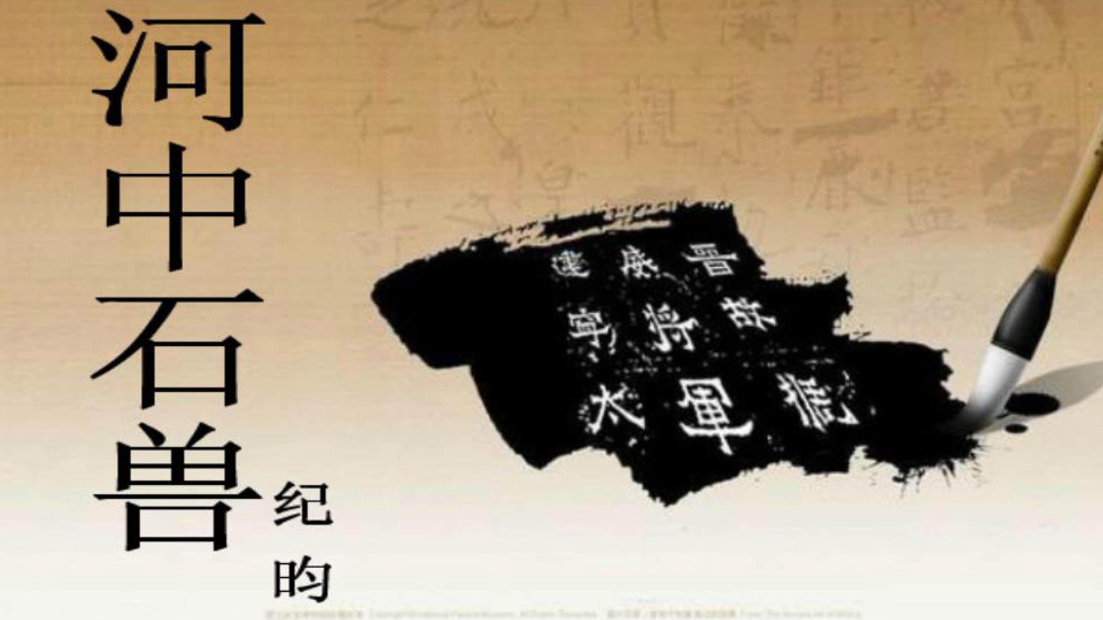 河中石兽
