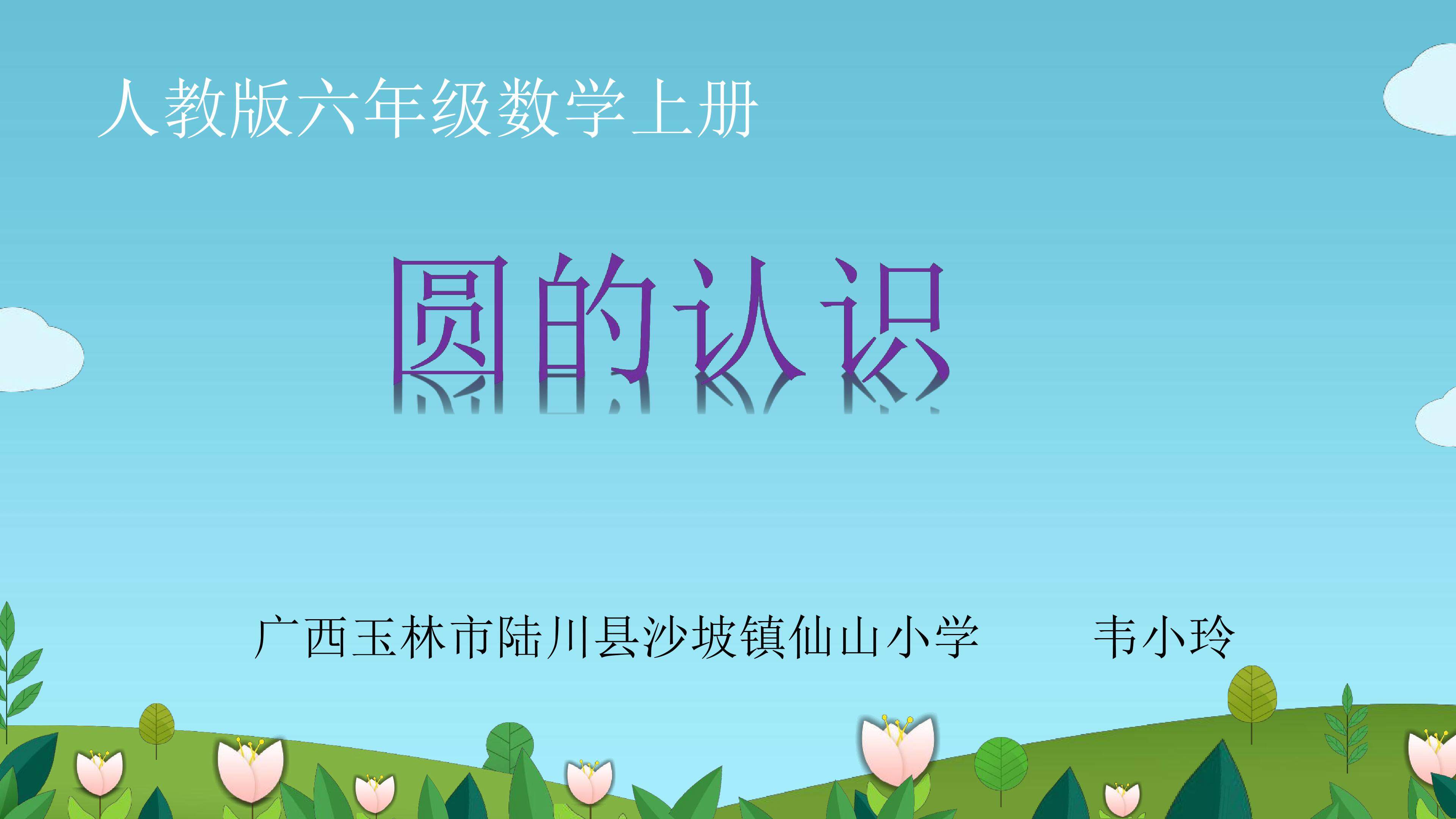 圆的认识