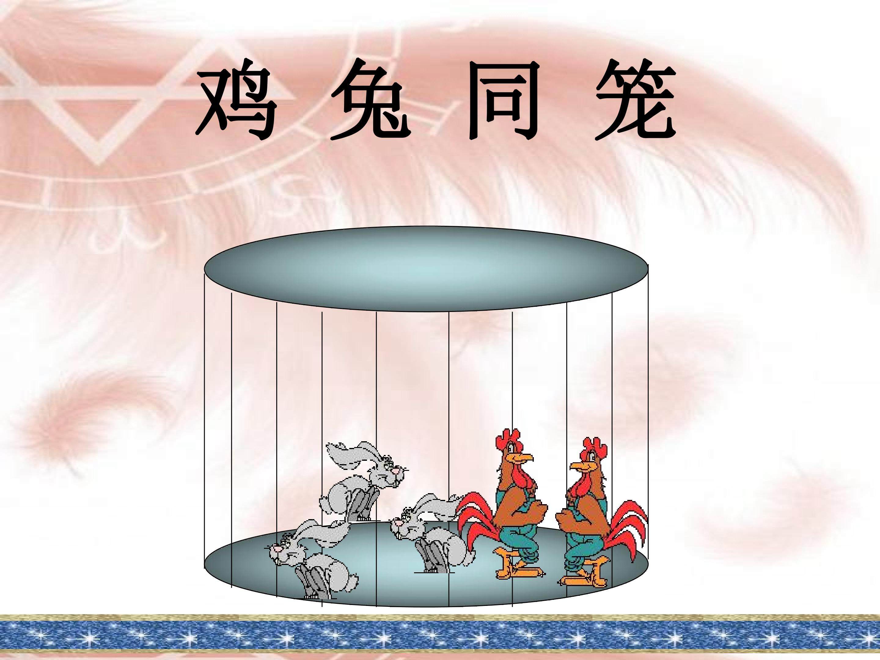 数学广角-鸡兔同笼