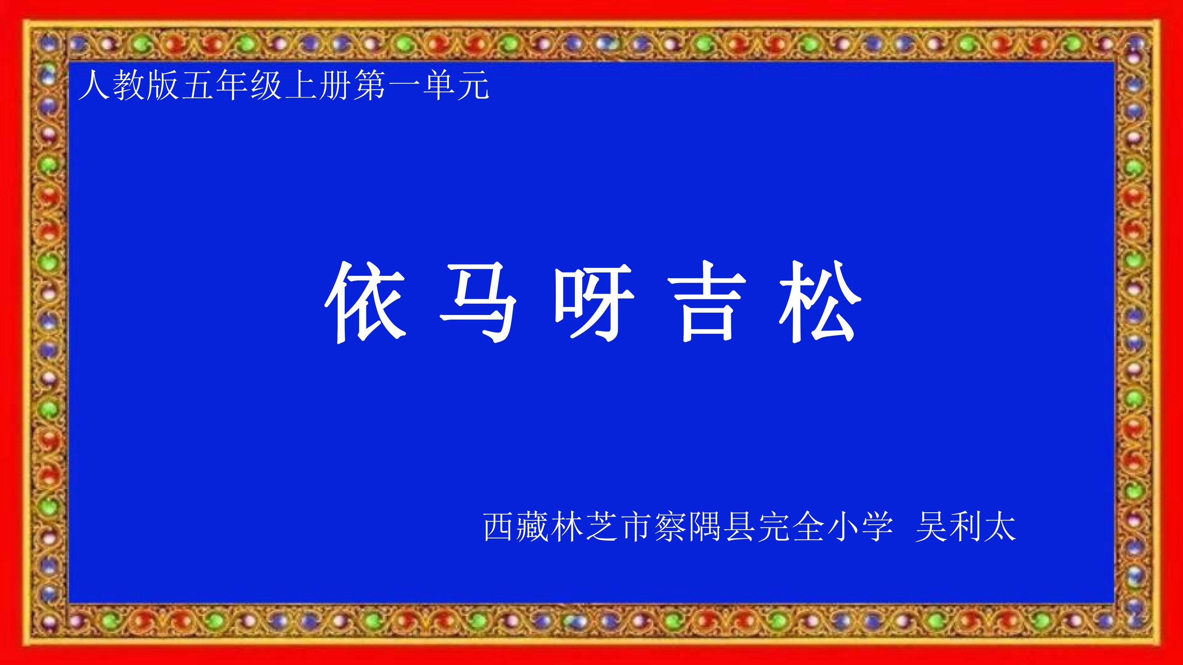 依马呀吉松