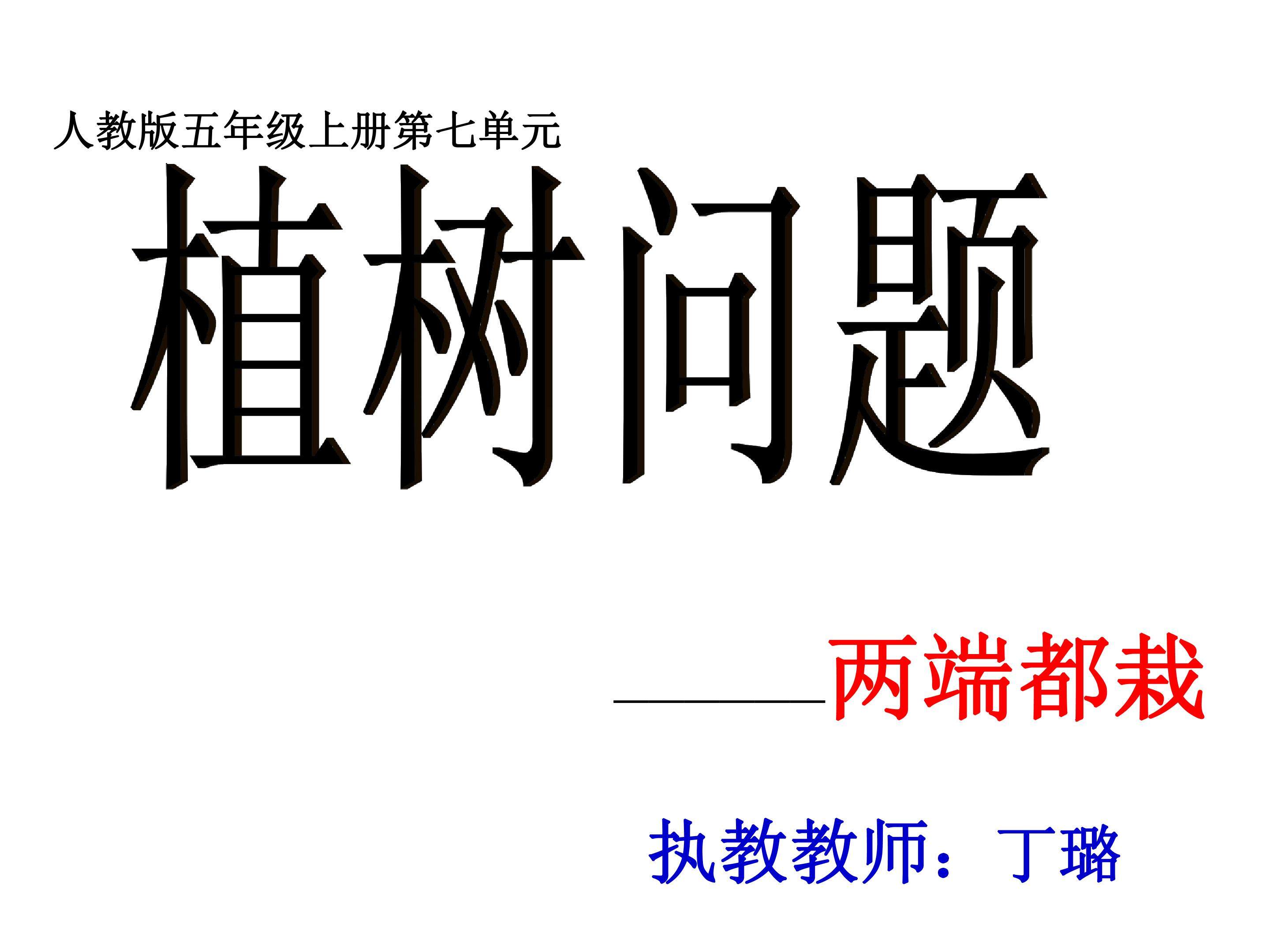 植树问题