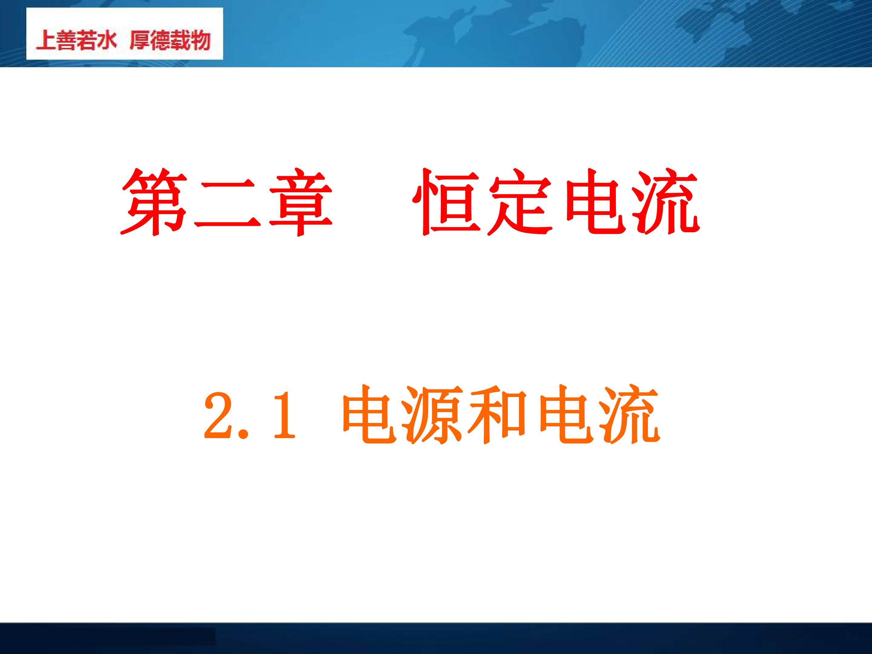 电源和电流