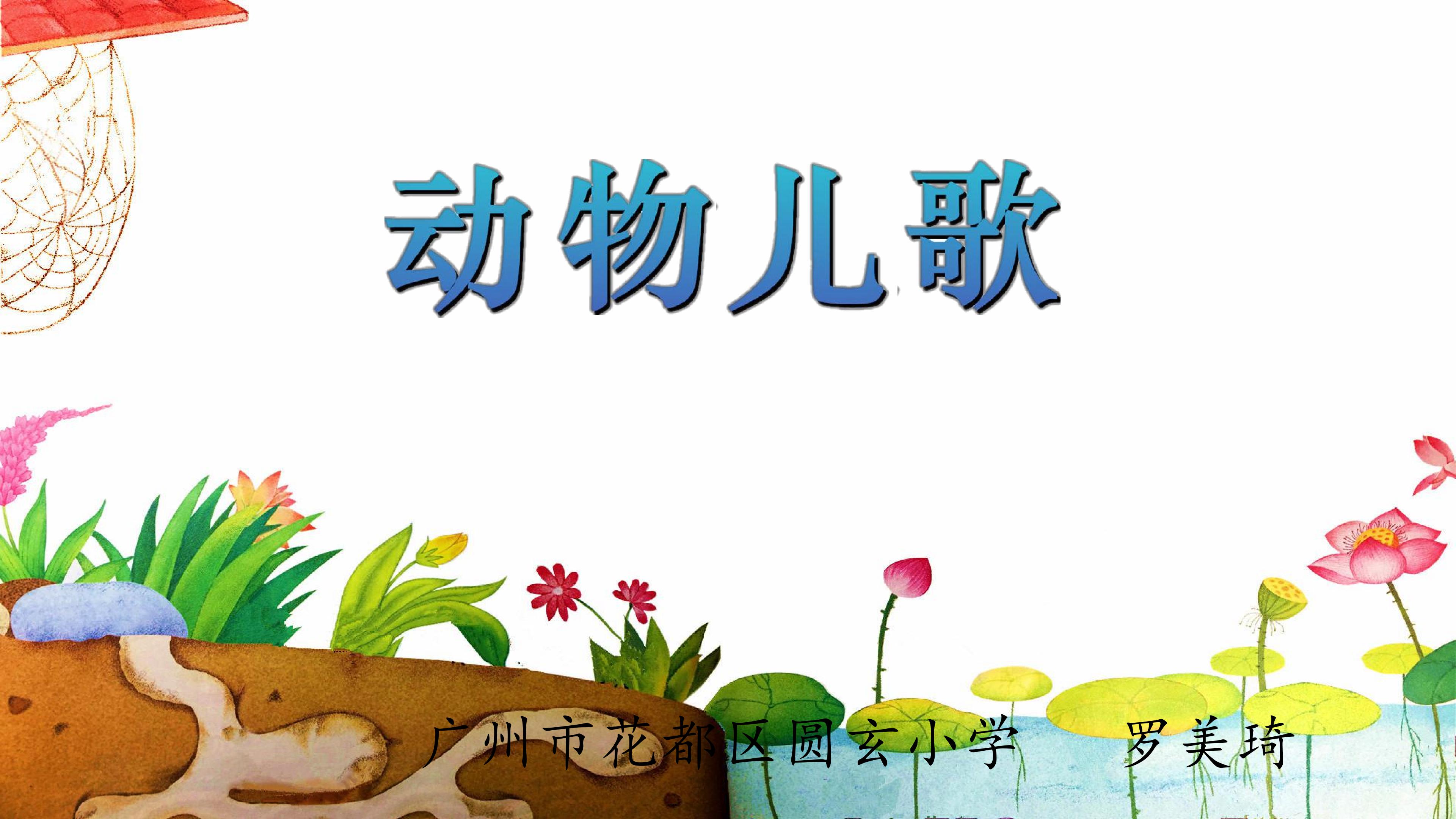 动物儿歌