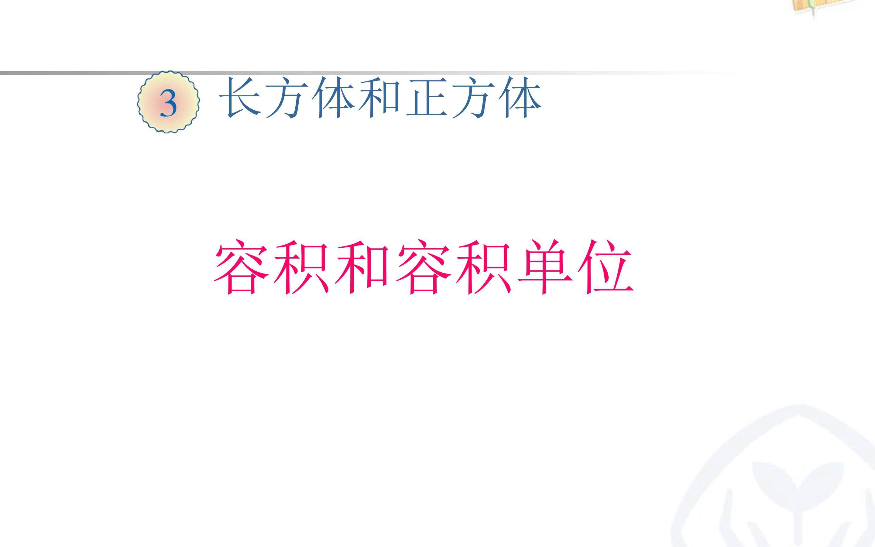 容积和容积单位